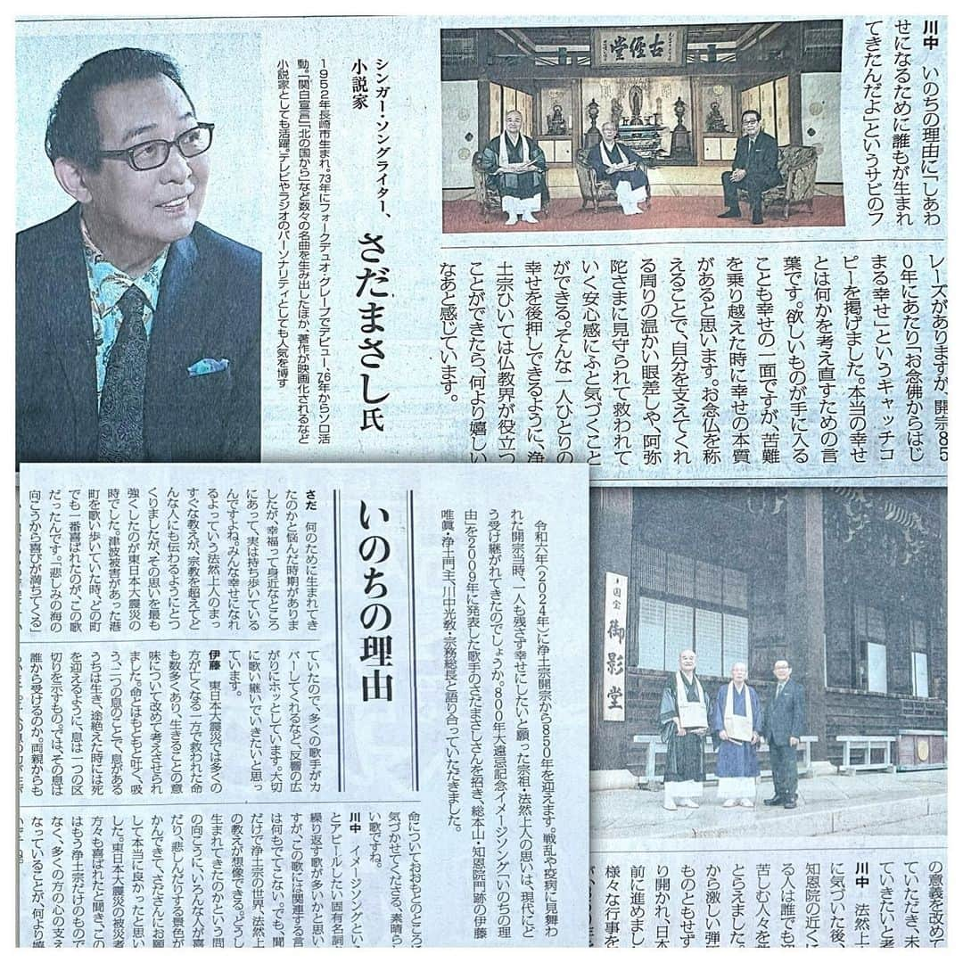 さだまさしさんのインスタグラム写真 - (さだまさしInstagram)「今日の読売新聞🗞️ 全国版朝刊  8/7(月)に総本山知恩院において、浄土門主・総本山知恩院門跡 伊藤唯眞猊下、浄土宗 宗務総長 川中光教師、さだまさしによる浄土宗開宗850年鼎談の記事が掲載されました。  動画でもご覧頂けます ▼公式チャンネル浄土宗 https://www.youtube.com/watch?v=IovlIFNZHYo . #浄土宗 #法然上人  #知恩院 #伊藤唯眞猊下  #川中光教宗務総長  #さだまさし #sadamasashi #いのちの理由 #読売新聞」9月30日 14時31分 - sada_masashi