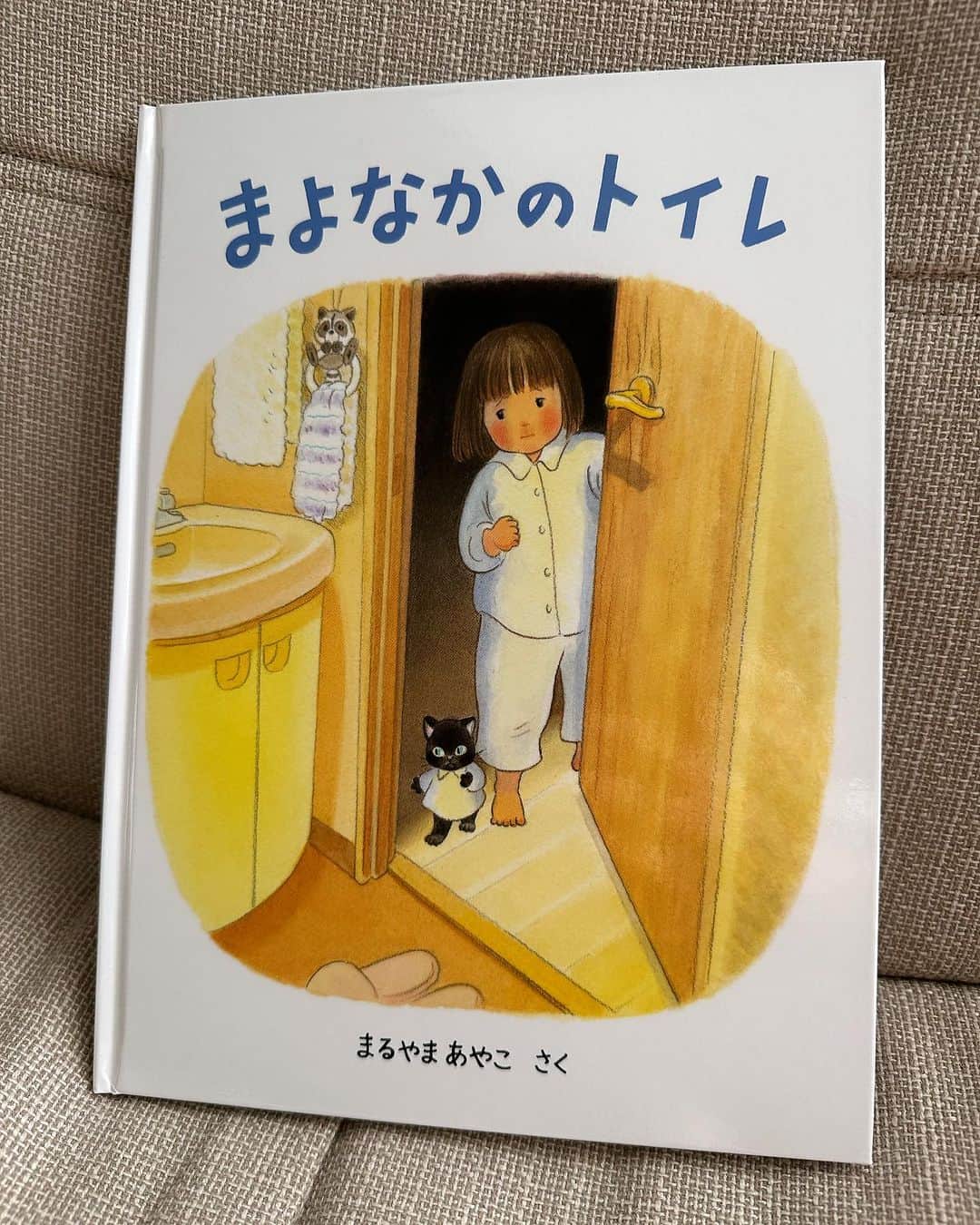 藤原一裕のインスタグラム：「従姉妹の絵本が本屋さんで平置きされてたので購入。  #まるやまあやこ」