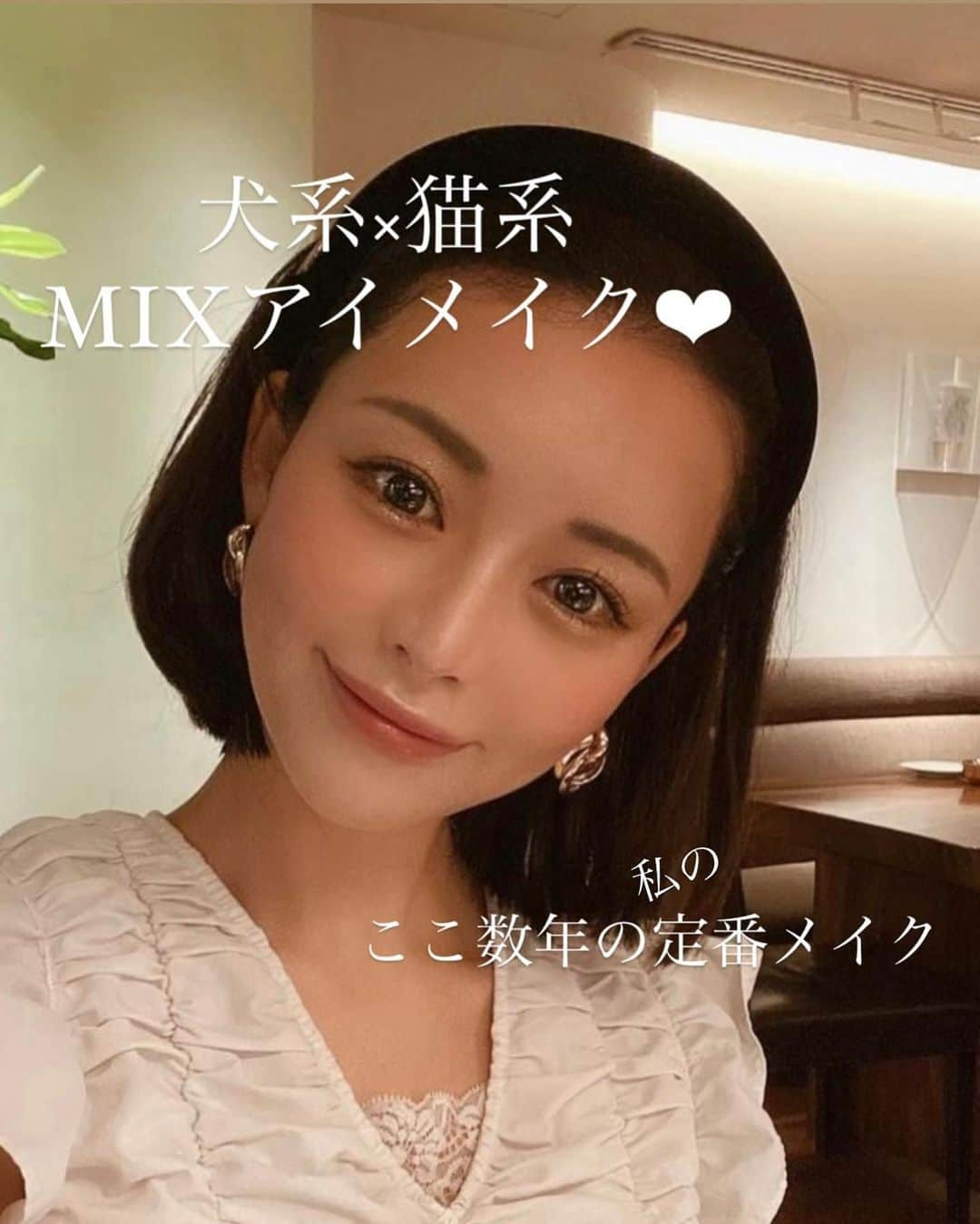 山本彩未さんのインスタグラム写真 - (山本彩未Instagram)「何かのメイクを参考にしたりマネしたりとかもなくて自分の好きなメイクを追求してる😂  気が強そうなんだか弱そうなんだかわからないメイク🫶  仕事でフラットさとか再現性とか言語化気にするけどビジネスマンのみなさんもどう思いますか😎 再現性はありますか🙊❤︎  リップの上のハイライト好き🫶  #メイク#アイメイク#まつ毛パーマ#アートメイク#ハイライト#コスメ#美容#顔タイプアクティブキュート#ボブ#前下がりボブ#アイライン#ルウナ#LUUNA#makeup」9月30日 14時35分 - _ayami.y_