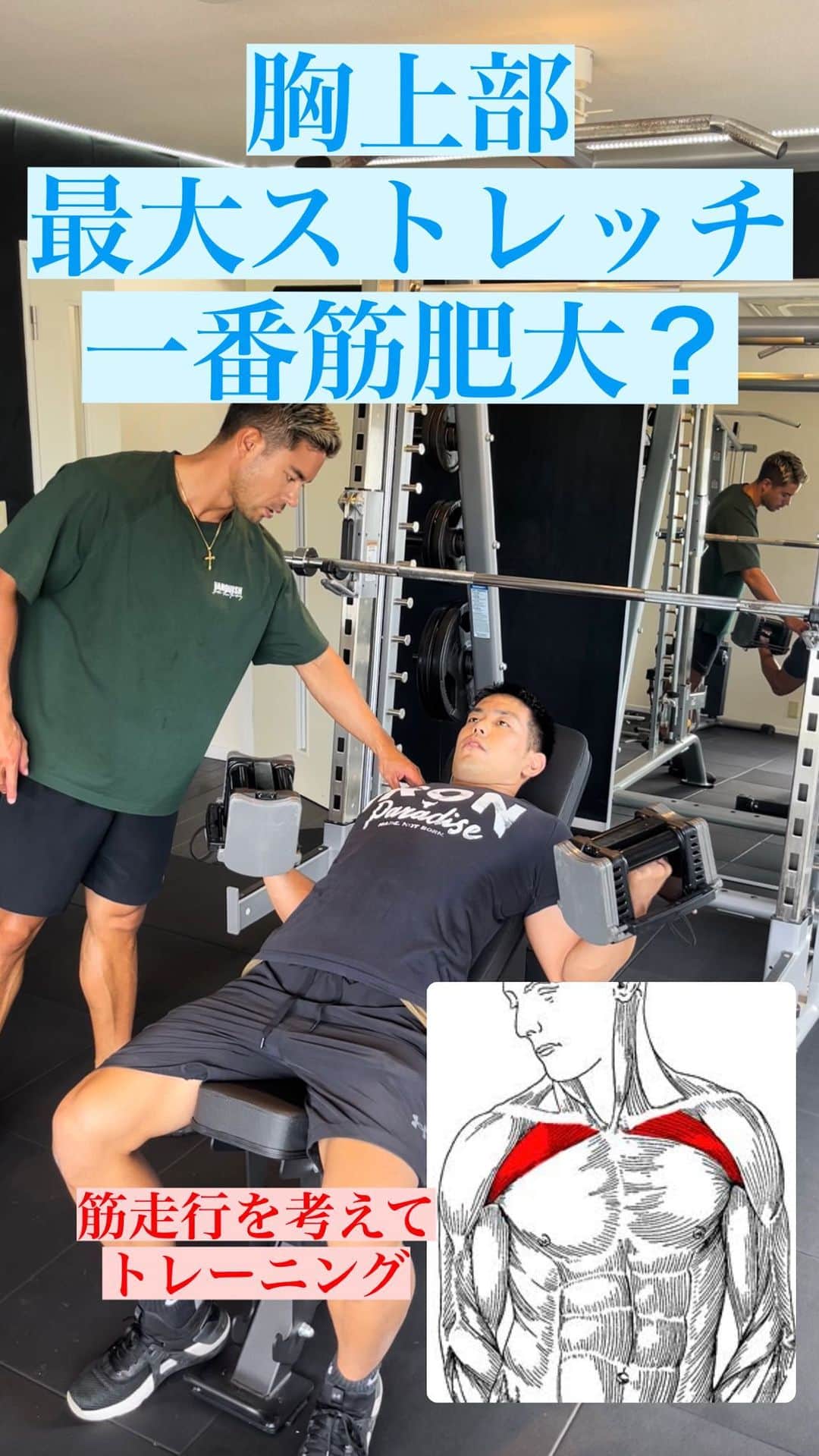 Ethan 佑太 Schellinのインスタグラム：「胸上部にストレッチをかけてのトレーニング解説動画です😊 是非チェックして下さい！」
