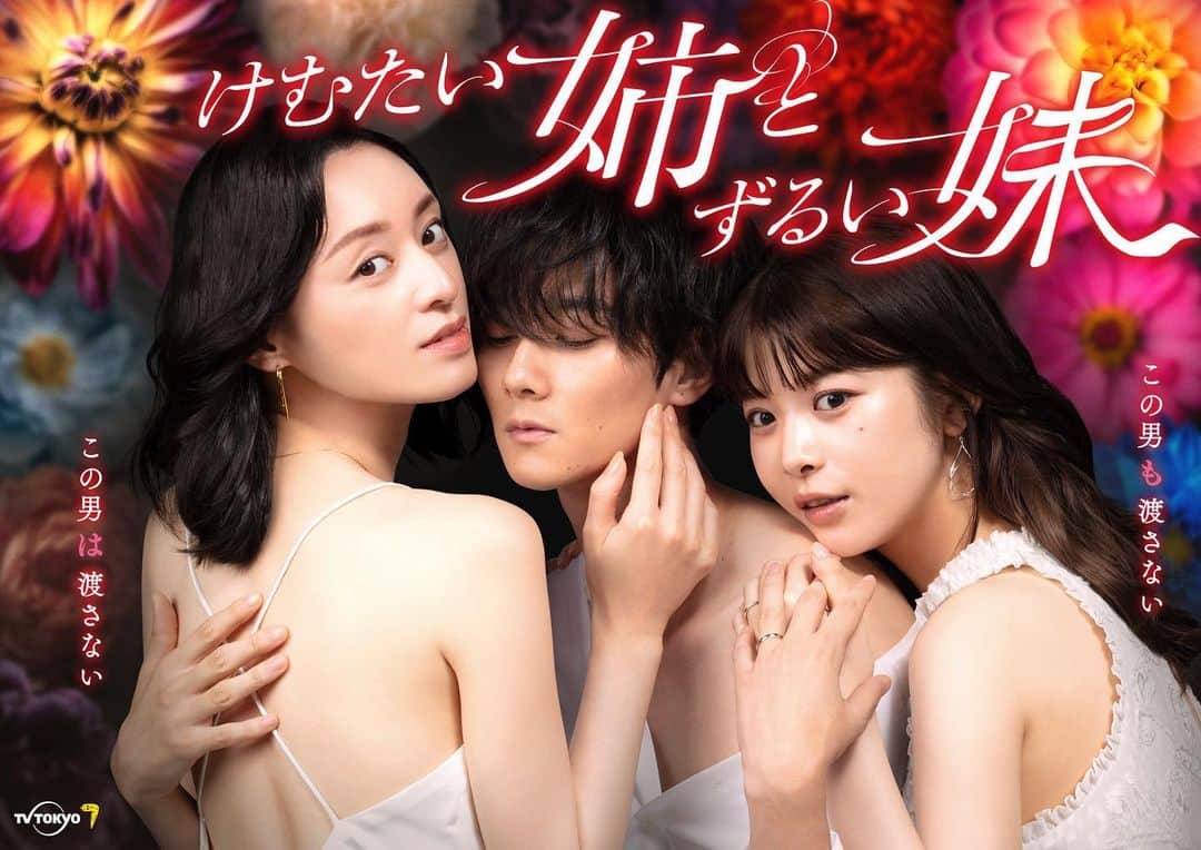 馬場ふみかのインスタグラム：「. 『けむたい姉とずるい妹』 @tx_premiere23  ドラマプレミア 23  10月9日(月）23時6分スタート」