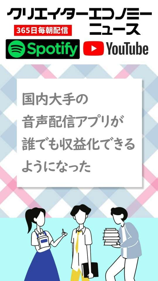 Yoshihiko Yoshidaのインスタグラム：「stand.fmが誰でもはじめられる収益化プログラム開始、Voicyに大物インフルエンサーが言及、音声メディア関連ニュースまとめ2023年09月第4週  #Spotify #Radiotalk #standfm #Voicy #音声配信 #音声業界 #音声AI #ポッドキャスト #Podcast #音声広告 #ラジオ #Audible #Amazon #fyp #運営大好き #YOASOBI #群青」