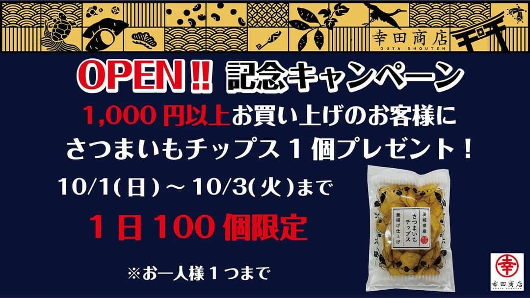 幸田商店（オフィシャル）のインスタグラム：「【OPENまであと1日！】  幸田商店でございます🍠  幸田商店勝田駅店のOPENの準備が完了しました！ヾ(*´∀｀*)ﾉ  明日10月1日AM10：00よりOPENいたします！ 皆様のご来店をスタッフ一同心よりお待ちしております！✨  #幸田商店 #勝田駅 #お知らせ #直営店 #新店舗 #幸田商店勝田駅店 #OPEN記念キャンペーン #ほしいも #干し芋」