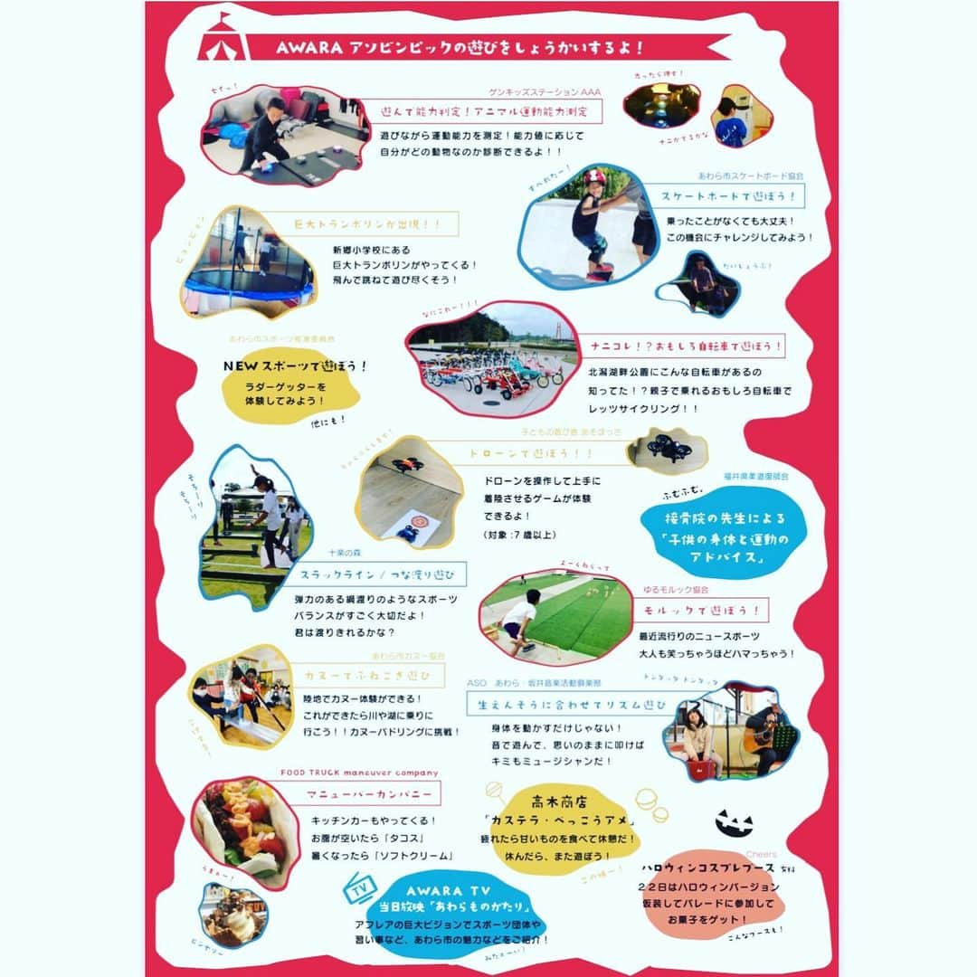 DRI-Vさんのインスタグラム写真 - (DRI-VInstagram)「10/21、22日 福井県あわら市で開催される  『AWARA アソビンピック』  にてリズムあそび🎶ワークショップ やりまーす（出番は22日 11:00〜）  スポーツの秋🍂リズムにノッて みんなで楽しみましょ〜🕺  他にも色々な遊び体験できるので こどもから大人まで 家族でチャレンジしに来て下さ〜い  それでは会場でお待ちしてます😁✨  @tas.hiro  @asoviva0911   #アソビンピック #運動能力向上pjt  #福井県 #あわら市」9月30日 16時25分 - dri_v_dance