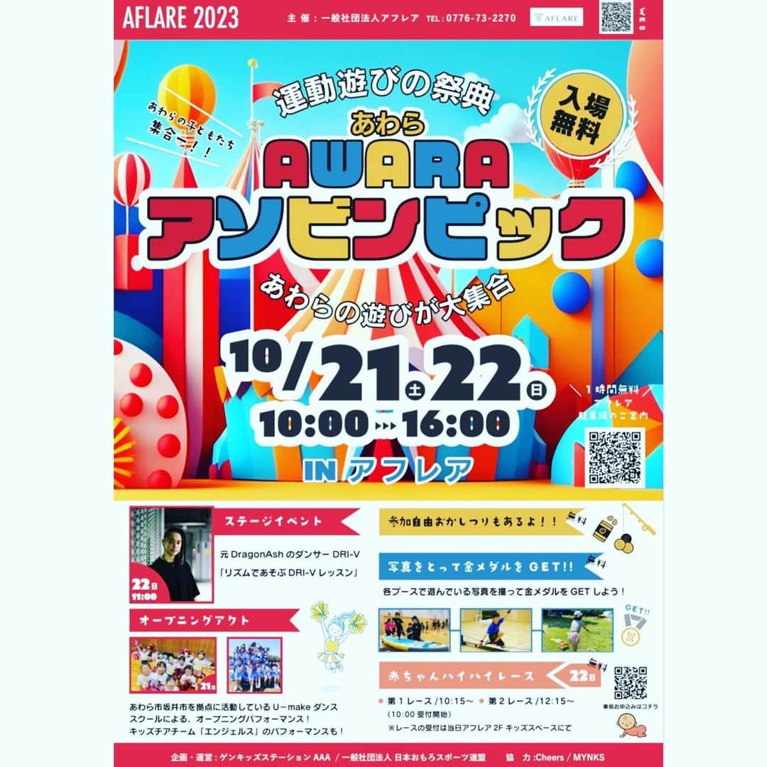 DRI-Vさんのインスタグラム写真 - (DRI-VInstagram)「10/21、22日 福井県あわら市で開催される  『AWARA アソビンピック』  にてリズムあそび🎶ワークショップ やりまーす（出番は22日 11:00〜）  スポーツの秋🍂リズムにノッて みんなで楽しみましょ〜🕺  他にも色々な遊び体験できるので こどもから大人まで 家族でチャレンジしに来て下さ〜い  それでは会場でお待ちしてます😁✨  @tas.hiro  @asoviva0911   #アソビンピック #運動能力向上pjt  #福井県 #あわら市」9月30日 16時25分 - dri_v_dance