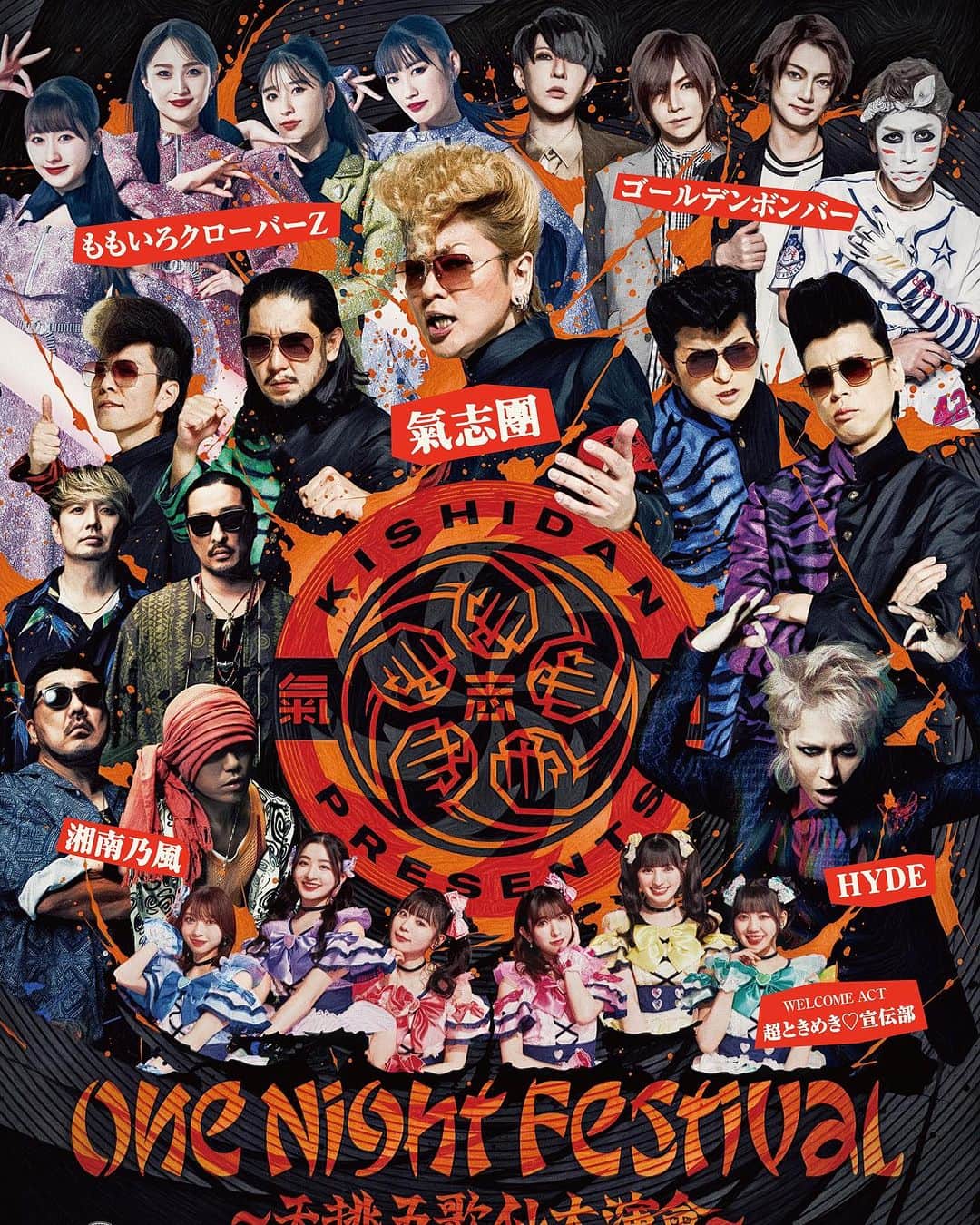 のインスタグラム：「氣志團 Presents  『One Night Festival～天挑五歌仙大演會～』  2023年10月9日（月・祝） 開場 13:30／開演：15:00 会場： #有明アリーナ 【出演】 #氣志團 #ゴールデンボンバー #湘南乃風 #ももいろクローバーZ #HYDE <WELCOME ACT> #超ときめき宣伝部  伝説を見届けに来てくれ。 eplus.jp/sf/detail/0755060007  #OneNightFestival #天挑五歌仙大演會」