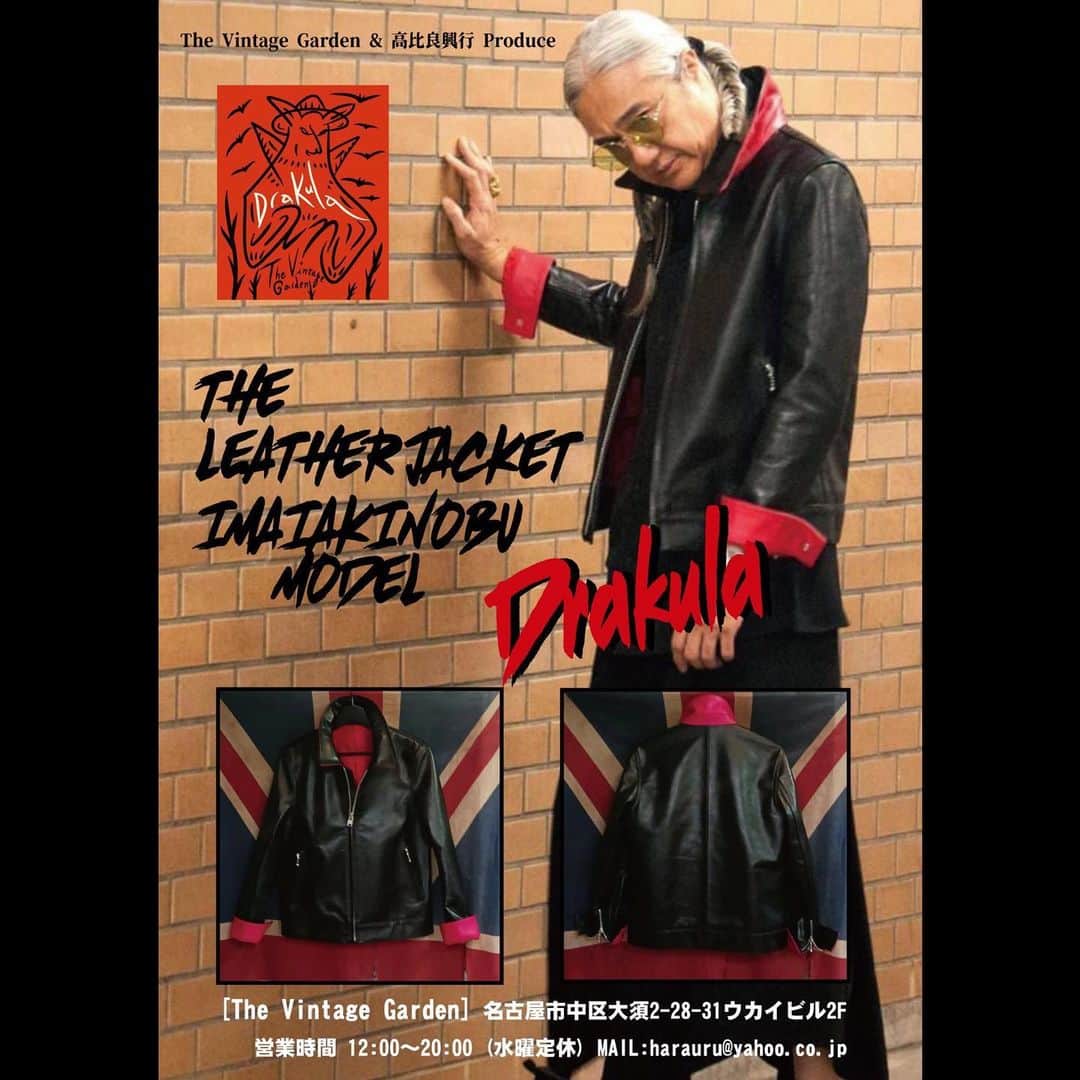 イマイアキノブのインスタグラム：「🦇《Drakula》レザージャケット 受注販売中  ♣︎ The Vintage Garden店頭 及び  高比良興行ネットショップにて承ります  《 Drakula ・ドラクラ》 The Leather Jacket  Imaiakinobu Model  高比良興行がアーティスト・イマイアキノブ氏の着用するレザージャケットをイメージし  名古屋のヴィンテージセレクトショップ The Vintage Garden に制作依頼  そして西田皮革の協力のもと 仕立て上げた完全オリジナルの逸品です  革は国産のクロムなめし牛革を選択(茶芯) 着込む程に柔かく味わい深い表情になります 裏地はキュプラ100% 袖はZIP開閉 スナップボタン仕様 襟裏と袖裏は赤革で切り返し 無駄なく粋なディテール 襟を立て袖を返した時の様を見た氏が 「ドラキュラを思わせる」と  その名も《Drakula・ドラクラ》と命名  ハンドポケットと袖はボールZIP フロントとハンドポケットはムシ隠し 裏地は鮮やかな赤 文庫本やCDなどが入る大きさの 内ポケットを両サイドに配置  首元にイマイアキノブ直筆のイラストネームタグ【一着ごとに手描き】  ******************************  受注期間 9.30(土)〜10.31(火)  受注期間終了後より制作開始 発送は12月中旬より順次開始しますが 受注数により2024年年始めになる場合もございます ※発送時期は個別でご連絡します  ◉お問い合わせはMAILでの対応となります 店頭受注とネットショップのお問い合わせ先は異なりますのでご注意下さい  The Vintage Gardenに サンプル(36)を展示します 他のサイズは試着サンプルを 御用意してますので試着や質問は 店主の佐藤氏にお気軽にお声かけして下さい   高比良興行ネットショップは プロフィールよりサイトへ移動出来ます  ******************************  店頭受注のお問い合わせ先 〈The Vintage Garden〉 名古屋市中区大須2-28-31ウカイビル2F 営業時間 12:00～20:00(水曜定休) ✉︎ harauru@yahoo.co.jp  ネットショップ受注お問い合わせ先 〈高比良興行〉 ✉︎ tststs24786@gmail.com   @harauru  @taka_kg  #イマイアキノブ #Drakula #TheVintageGarden  #西田皮革 #高比良興行」