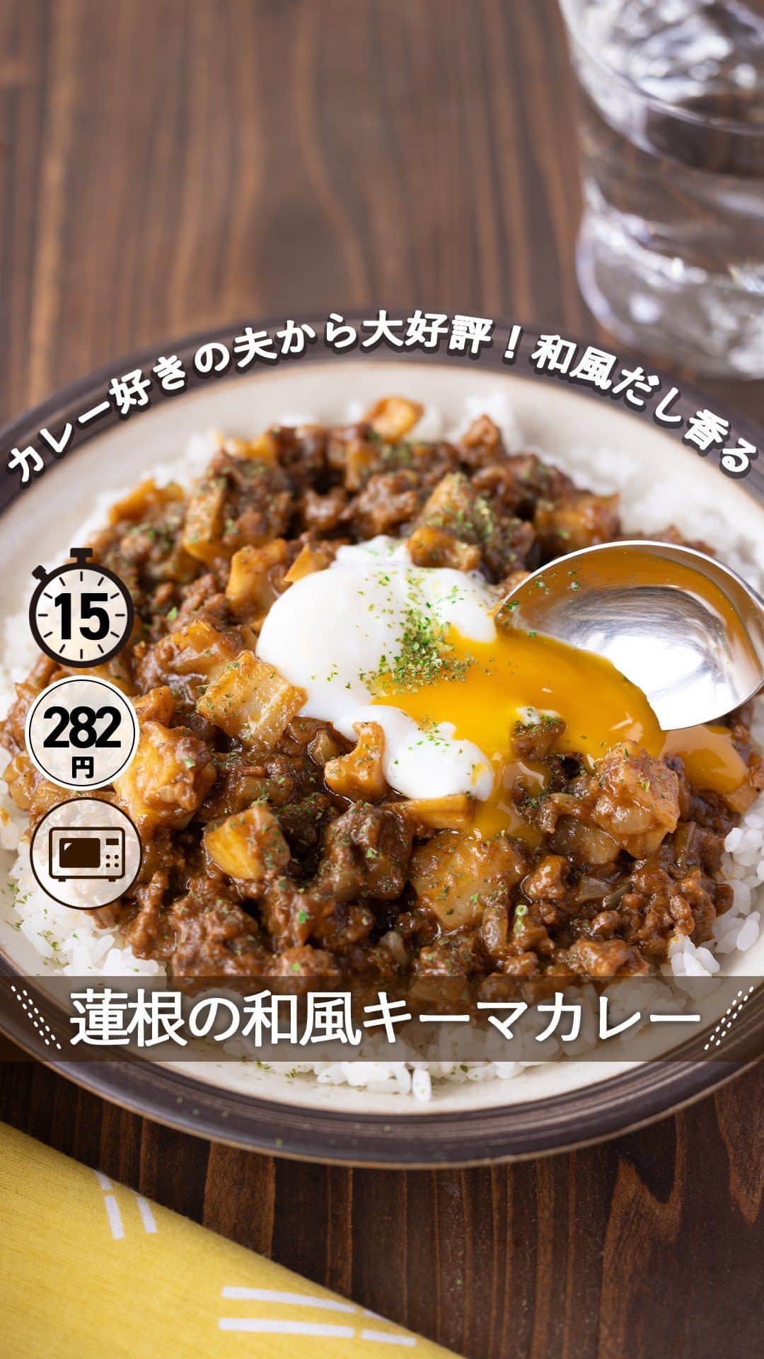 もあいのインスタグラム：「連載レシピ ⋆⸜ 蓮根の和風キーマカレー ⸝⋆ 難易度 ✭✩✩ ≀ ◷ 15 分 ≀ ¥ 282円/人  ⋈・。・。⋈・。・。⋈ ・。・。⋈ ・。・。⋈  蓮根の和風キーマカレーのレシピ知りたいって方！ コメント欄に【🙋‍♀️】で教えてください！ （🙋‍♀️:「はーい」の予測変換で出ます！）  ⋈・。・。⋈・。・。⋈・。・。⋈ ・。・。⋈  ようこそ٩(^‿^)۶ Ⓜ︎ⓄⒶⒾ🅢ⓀⒾⓉⒸⒽⒺⓃ 𓎩へ こんばんは、もあいです 𓇚  本日は @foodietable.jp さんの 【フーディストノート】連載 公開日ですー♪  テーマは、 ✨副菜いらず。一品満足ごはん✨  副菜って悩みの種だし、 洗い物増えるし、 考えるのめんどくさい……  って人（完全に私）にめちゃくちゃおすすめの連載です❤️笑  基本的に1食で 野菜やタンパク質や炭水化物が摂れるレシピでなおかつ、 簡単にできるレシピを毎月更新します。  レシピはInstagramでは未公開になりますので、 @foodietable.jp topのURLから、フーディストノート連載をクリックしていただければ、記事で詳しいレシピがご覧いただけます❣️  大人気のキーマカレーを和風にアレンジ！ まるで長時間煮込んだキーマカレーがレンチンで あっという間に完成！ カレー好きの夫から大好評！ 和風だしがふんわり香り、 ごろっと入った蓮根のシャキシャキ食感が絶品なんです。 本格的なキーマカレーを食べたい方はぜひお試しください♪  蓮根はビタミンCがたっぷり！ 美肌づくりをサポートする栄養素。 しみ、そばかすを防ぐ作用があると言われてるよ！ さらに歯や骨の生成や維持を助けたり、 動脈硬化を防ぐ効果がある！  ぜひ試してみてください♪  #働楽ごはん #モアイズキッチン  ♔∴∵∴♔∴∵∴♔∴∵∴♔∴∵∴♔∴∵∴♔∴∵∴♔  #カレー #キーマカレー #レンジ #レンチン #手作りごはん #簡単レシピ #レシピ #節約 #家庭料理 #自炊 #節約ごはん #管理栄養士 #時短料理 #おうちごはん」