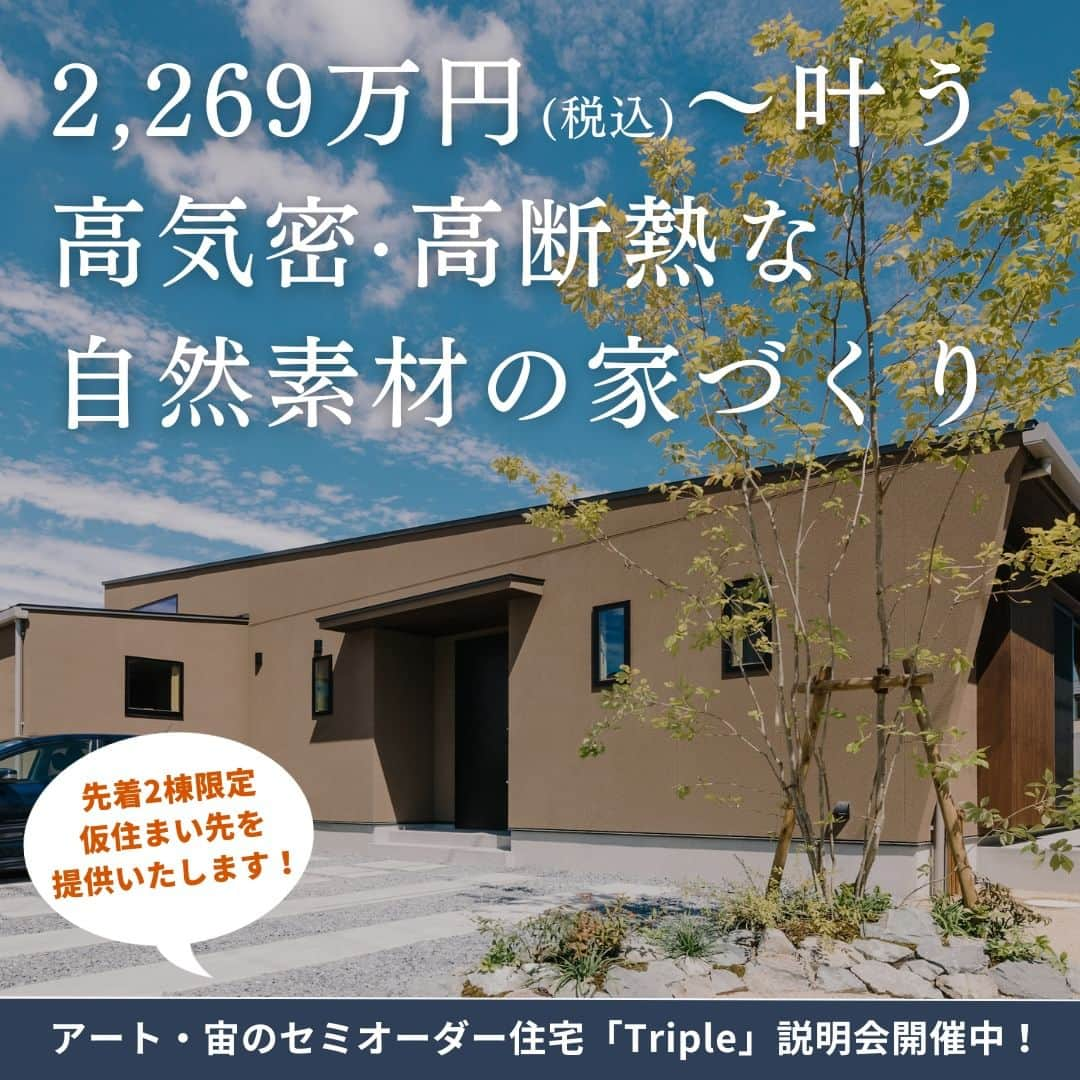 株式会社アート・宙のインスタグラム：「＼ アート・宙のセミオーダーの家づくり ／  アート・宙(そら)のセミオーダー住宅「Triple」は、 自然素材を使った、高気密・高断熱の高性能な家。 確かな素材と確かな性能の住宅を 2,269万円(税込)〜で叶えることができます♪  ＝＝＝＝＝＝＝＝＝＝＝＝＝＝＝＝＝ ①耐震等級：最高等級３認定取得！ ②UA値：０．４６w／㎡K ③C値：０．７㎠／㎡ ★長期優良住宅・ZEH対応 ＝＝＝＝＝＝＝＝＝＝＝＝＝＝＝＝＝  1つでも当てはまる方におすすめの家づくりです🏠 ・家を建てたいけど、お金への不安がある方 ・価格を抑えながらも、自分たちの要望が叶えられる家をご希望の方 ・夫婦2人暮らしの家を検討している方 ・高気密高断熱の高性能な家づくりを希望する方 ・電気代の高騰など、光熱費を抑えられる家が良い方 ・自然素材の家＝価格が高いと思い、諦めていた方 ・家づくりを早くスタートさせたい方  セミオーダーの家づくり相談会も随時開催！ Tripleの説明をさせていただくだけでなく、 その場で間取りや家づくりの総額も出させていただきます。 先着2棟限定で仮住まい先をご提供いたします！ 建て替えをお考えの方もお気軽にご相談ください^^ 問い合わせは、当社ホームページまたは、TEL(0120-07-0817)まで！ ——————————————————. 住宅事例をもっと見る @artsora.hp ——————————————————. #木の家暮らし #無垢の家づくり #自然素材の家づくり #高気密高断熱住宅 #高気密高断熱の家づくり #三重県注文住宅 #三重県工務店 #アート宙」