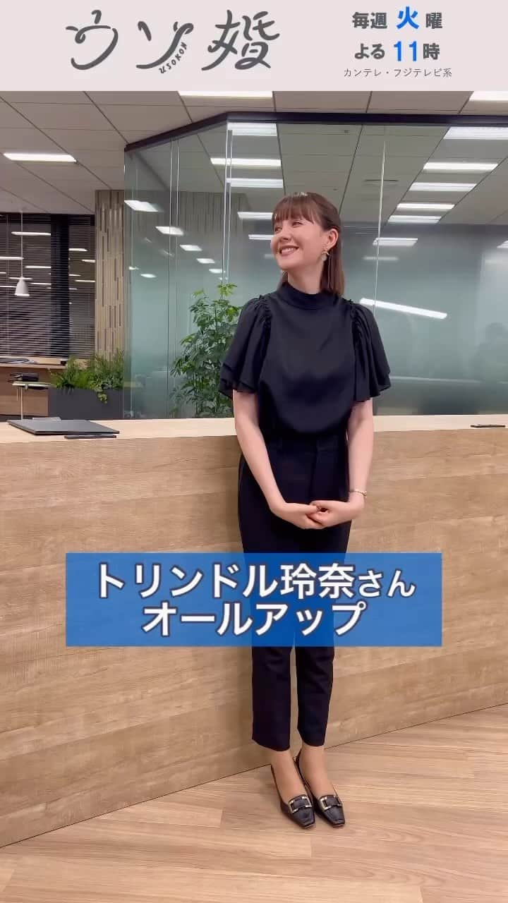 ウソ婚のインスタグラム：「最終回はTVerで配信中❕ ⛪️┈┈┈┈** 　#ウソ婚 ** ┈┈┈┈💍  二木谷レミ役 #トリンドル玲奈 さんのクランクアップの模様です✨  二木谷ホールディングスの社長令嬢であり、専務取締役でもある才能あふれるレミ  当初は匠と八重の結婚を疑っていましたが、最終的には心強い味方となってくれました❕」