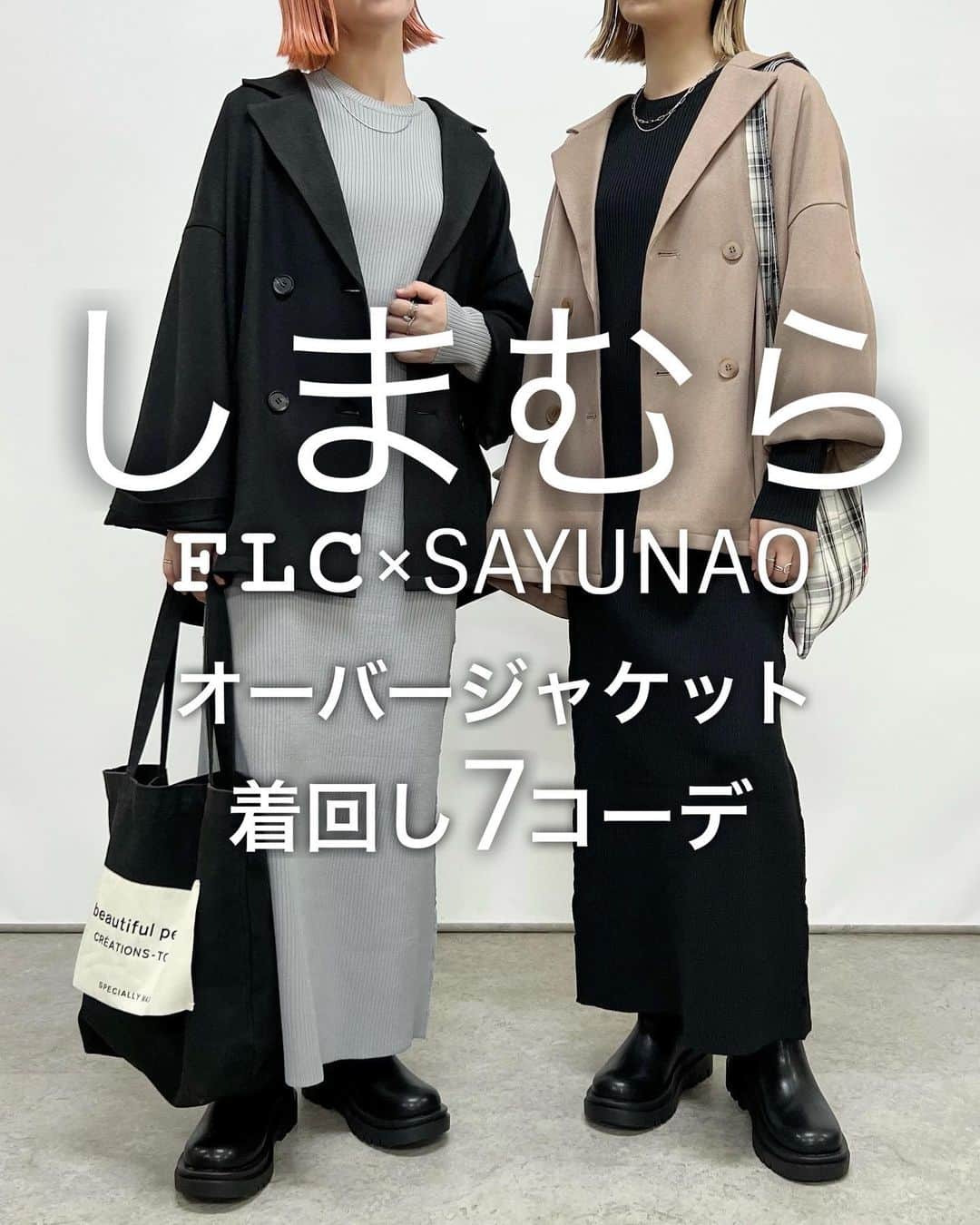 のインスタグラム：「しまむら FLC×SAYUNAOの コラボアイテムと合わせた オーバーサイズジャケット着回し7コーデ  9月27日(水)より一部店舗と オンラインにて発売された しまむらコラボアイテム🌿  いろいろな反応やコメント、 購入のご報告など頂き本当に励みになっています✧˖°  コラボアイテムの中でも 特にこだわって作らせて頂いたこのジャケット  ◼︎TT*リラックスオーバーJK◼︎ ブラック Msize 528-2262 / Lsize 528-2263 キャメル Msize 528-2264 / Lsize 528-2265  カーディガン感覚でラフに羽織れる様、 生地は柔らかめにし カジュアルコーデに合わせやすい オーバーサイズデザインにしました◎ 　 まだオンラインの方でも購入でき 10/2(月)からはしまむらの全店舗でお取り寄せも可能になるので気になる方は是非♡  左sayu 右nao 身長157㎝でMサイズを着用しています🦕🦕  10.7追記 2枚目と8枚目ですがミスで同じコーデを載せてしまいました🙈  @shimastyle.jp @grshimamura @flc___official #PR」