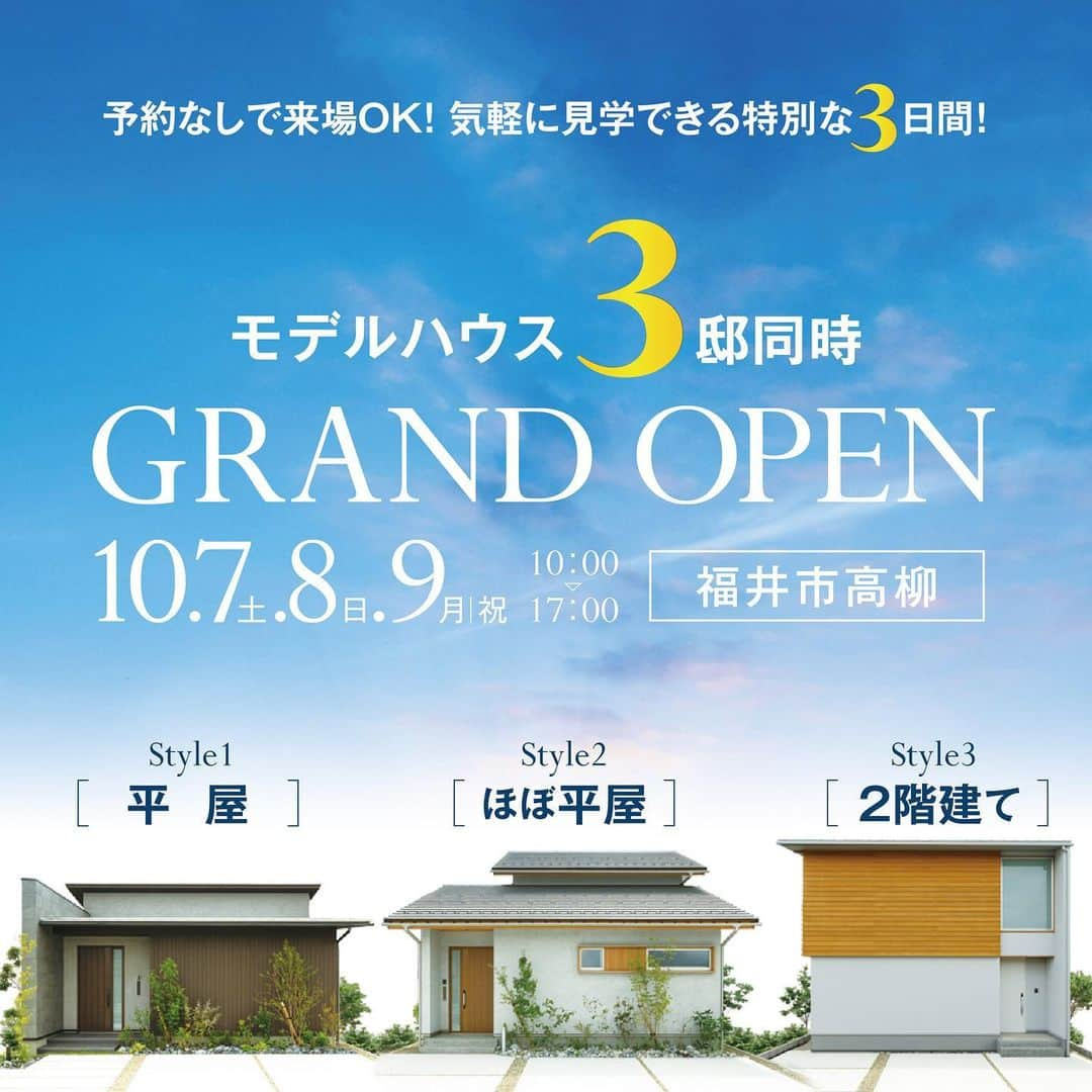 永森建設 福井 工務店 新築 注文住宅のインスタグラム：「10/7（土）8（日）9（月・祝）の3日間限定、福井市高柳にて『平屋・ほぼ平屋・2階建て モデルハウス3棟同時グランドオープン！』  【イベント見どころ】 ① 平屋・ほぼ平屋・2階建ての異なる3タイプが一度に見れる！ ② ご来場5大特典あり！ふるーつ果ふぇさんのスイーツプレゼント🎁(@fruitcafe0327 ) ③1日で一気に土地探しが進む土地探し相談会も開催！ イベントでは小さなお子様でも楽しめるバルーンアート(@float1224 )や、お花と雑貨のお店シャルルガーデンさん(@charlesgarden )の移動販売も実施致します！  気軽にお越し頂ける内容になっておりますので、 ぜひご家族お揃いでお越しください♪  予約なしでも来場OK！皆様のご参加、 心よりお待ちしております。 ---------------------------------------- 会場：福井市高柳 日程：10/7(土)・8(日)・9(月・祝) 時間：10：00～17：00 ---------------------------------------- #永森建設#福井#福井注文住宅#福井工務店#家づくり#福井新築#戸建て#木の家#自然素材 完成見学会#福井イベント#モデルハウス#展示場#モデルハウスイベント#平屋#二階建て」