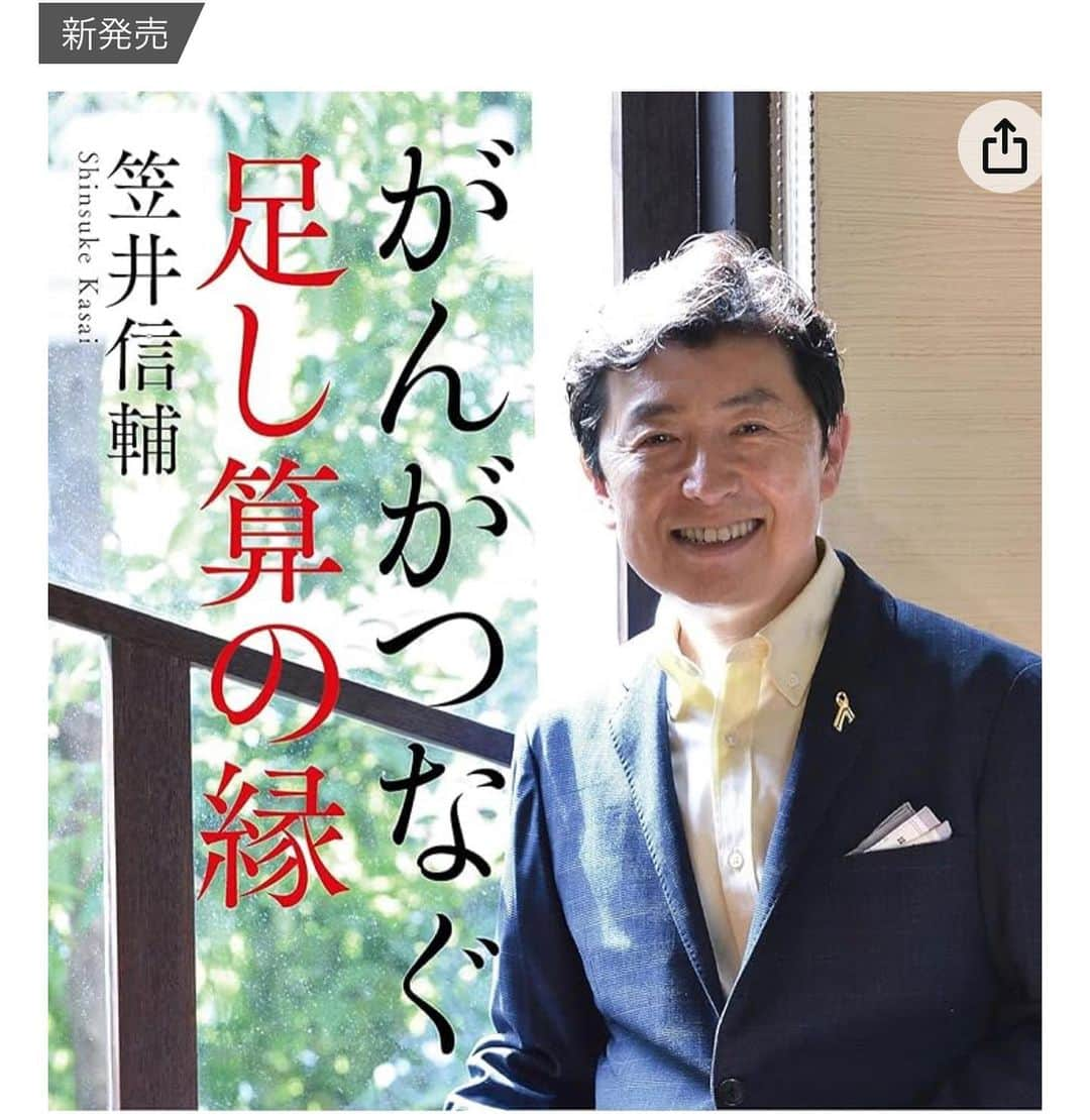 笠井信輔さんのインスタグラム写真 - (笠井信輔Instagram)「うれしいお仕事のオファーをいただきました  ディナーショーの司会  こういうお仕事をいただくと フリーになったんだなぁと思うんです 局アナは、まずディナーショーの司会しませんから  でもそれだけじゃないんです  ディナーショーを行うのは 佐々木蔵之介さん！  もうびっくりですよ  蔵さん歌うんですか？！  と誰もが思いますが、そうではなくて トークショーとか、朗読ですとか いろいろなことをやるらしいんです （打ち合わせはこれから）  蔵之介さんは、仲良くしていただいている俳優さんの1人です  そうは言っても、司会に選んでいただいて『スペシャルMC』なんて肩書までつけてくださって ポスターに写真まで！ もうありがたさいっぱいです  私自身、ディナーショーのステージに立つのは初めてなので とても楽しみで仕方ありません  これ名古屋観光ホテルでやるんです  さらに言うと、この日 11月19日は 「血液がんフォーラム」の日  ￼ 私は19日日曜日の午前10時から 「血液がん患者の本音トーク」の進行役  ￼ 同じがん仲間のみなさんの参加をお待ちしています  午前中はこのオンラインイベントに参加して 夜には名古屋で佐々木蔵之介ディナーショー  どちらも盛り上げていきたいと思います  さらに 珍しいイベントと言えば  妻、茅原ますみとの夫婦講演会 来週(水)10月4日は、岐阜で 来週(木)10月5日は名古屋で行います ￼ 岐阜会場の問い合わせ、お申し込みは、0120-670-877  名古屋会場の問い合わせ、お申し込みは、0120-53-8164  まだまだ申し込みは間に合います 電話でお申し込みできますので 興味のある方はチェックしてください  参加者全員に、夫婦のサインの入った新刊本「がんがつなぐ足し算の縁」をプレゼントいたします  ￼  人数限定の講演会なので 皆さんとの交流も図れるのではないかと思ってます  ただ、いろんな事情があって有料なんです すみません  それでも良いと言う方、興味のある方、夫婦でお待ちしてます！」9月30日 17時24分 - shinsuke.kasai