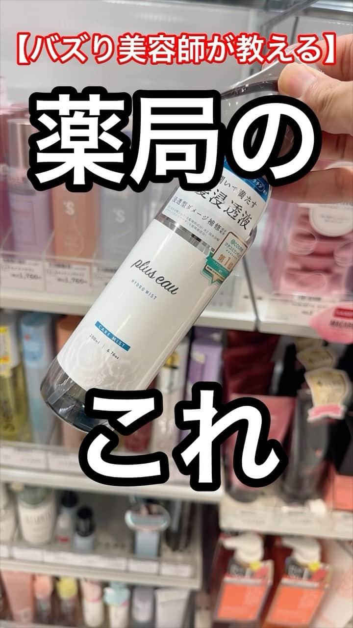 小山雄也のインスタグラム：「美容師が本気で選んだこの価格帯でこのクオリティはマジで驚き現状ベストワンのやーつ  他の商品レビューや髪を綺麗にする方法は→@yuya.koyama 他にもレビューしてほしいのあったら教えてー😄  この投稿を「保存」しておくと  お買い物の際に便利です👌  【小山のボヤキ】 今回の商品 プリュスオーハイドロミスト　1540円 これ市販の中ではめちゃくちゃよいよ！ クーペミストの方がもちろん使いやすいけどお店でしか買えないからね🥹  コヤ引き11月3日多分21時頃からでーす  数量限定ですがお楽しみに。  【自己紹介】 普段は熊本から発信し 熊本で美容師してます😆 現在はご新規様は1〜2ヶ月待ちです 本気で髪を綺麗にしたい方はお待ちしております☺️ 下通りのドンキによく出没してます。  ストーリーでこないだ募集した質問答えていくよ！ #こやゆう美容紹介　⬅️美容紹介は今度からこのタグで紹介しますね！  次回が気になる方はフォローしてお待ち下さい。 ・ ・ 何回も 見返せるようにいいねをして保存しておきましょう🙆‍♂️ どんな検証してほしいかあったらコメントまで😁  それでは明日も美髪に。  他にレビューして欲しいのあったらコメントへ📝　 ・ ・ ・ ・ また好評であればしますね！ #熊本#美容師 #熊本美容師 #熊本美容室　 #美容師#福岡#福岡美容室#福岡美容師#ロフト#東急ハンズ #美髪#トリートメント#シャンプー#ヘアオイル#くせ毛 #熊本グルメ#熊本ランチ#熊本ディナー#熊本カフェ#サクラマチクマモト #ヘアケア#プリュスオー」