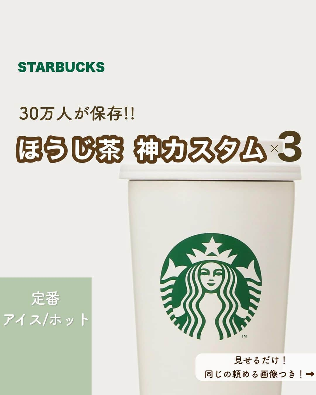 いんスタバぐらまーのインスタグラム：「@instaba.gramer ⇦スタバカスタムみる👀 【スタバ神カスタム】これは飲まなきゃ損。 ⁡ こんばんは。いんスタバぐらまーです🕊 ⁡ もう何度飲んだことか🥺 これ本当に大好きなカスタムで、合計5ℓくらいは飲んでいる気がする。笑  ぜひ飲んでみてください😊 ⁡ ━━━━━━━━━━━━━━━━ ⁡ ⚫︎ステンレスストロー カフェタイムのアクセサリーになるようなステンレスストローや、タンブラーをつくりました🌱 @cuet_official  ⁡ ーあ、かわいい。　 そんな小さな感情が、自分自身の選択や自然に対するやさしさを考える「きっかけ」になりますように。 ⁡ ⁡ \ フォローしているだけで当たる / ⚫︎毎月抽選会🎁 ⁡ 今月はCuetで一番人気のアイテム Stainless Straw Set (Copper)を1名様にプレゼント。 ⁡ ・セット:ストロー,ストローケース,お手入れブラシ ・応募条件: @cuet_official @instaba.gramer フォロー ・【各ポストストーリーシェア】で当選確率up！ (非公開アカウントの方はスクショしてDMください！) ⁡ ⁡ ⁡ ━━━━━━━━━━━━━━━━━ ⁡ <アカウント> ⁡ ●スタバカスタム スタバをもっとお得に、もっと楽しく☕️ 他のカスタムもみる▷ @instaba.gramer  ⁡ ●ダイエット中 低カロリーのスタバカスタム🏃☕️ ▷@sutaba_diet ⁡ ●きっかけ屋Cuet アクセサリーのように 毎日持ち歩きたくなる【ステンレスストロー】　　▷@cuet_official ⁡ ⁡ ━━━━━━━━━━━━━━━━ ⁡ <アカウントの有効活用術> ⁡ 🔖保存で 【自分だけのスタバまとめ】 ⁡ 📖マークから 【ドリンク別 厳選カスタム一覧】 　 🔎#ぺちの〇〇(ドリンク名) で過去にご紹介した【全カスタム一覧】 ⁡ 🔎#スタバ豆知識〇〇(知りたいこと) で過去にご紹介した【スタバのお得情報】 ⁡ ━━━━━━━━━━━━━━━━━━━━━ ⁡ ⁡ 2023 / 10 / 29（ sun ） ⁡ 画像はSTARBUCKS公式HP,LINEより ⁡ #ほうじ茶ティーラテ #いんスタバぐらまー#スタバ#スタバカスタム#スタバ新作カスタム#新作フラペ#新作フラペチーノ#スターバックス#STARBUCKS#新作 #カフェ #スタバ新作 #ステンレスストロー#ランチ#カフェ巡り#東京カフェ巡り#東京カフェ#スタバオススメカスタム#オススメカスタム.」