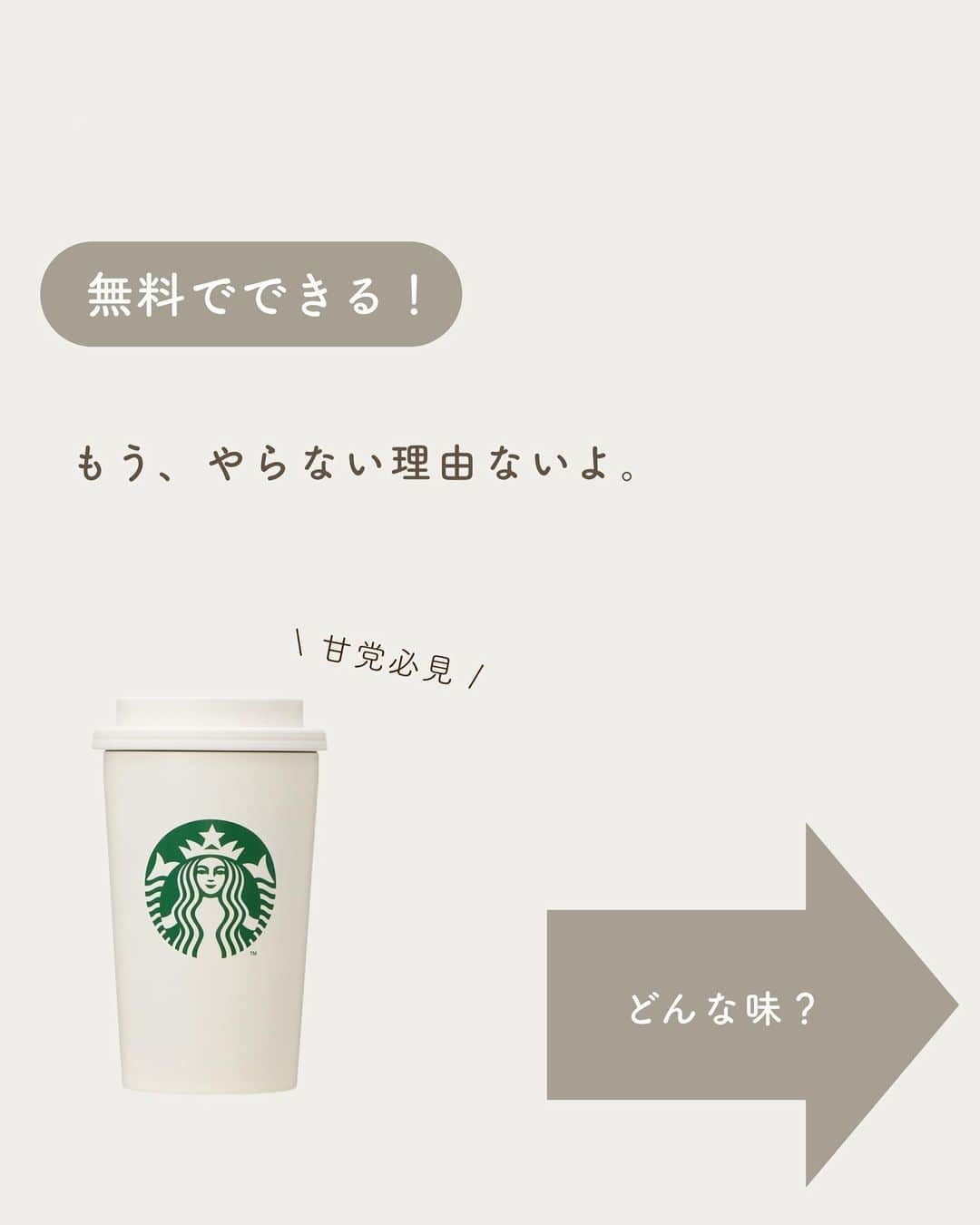 いんスタバぐらまーさんのインスタグラム写真 - (いんスタバぐらまーInstagram)「@instaba.gramer ⇦スタバカスタムみる👀 【スタバ神カスタム】これは飲まなきゃ損。 ⁡ こんばんは。いんスタバぐらまーです🕊 ⁡ もう何度飲んだことか🥺 これ本当に大好きなカスタムで、合計5ℓくらいは飲んでいる気がする。笑  ぜひ飲んでみてください😊 ⁡ ━━━━━━━━━━━━━━━━ ⁡ ⚫︎ステンレスストロー カフェタイムのアクセサリーになるようなステンレスストローや、タンブラーをつくりました🌱 @cuet_official  ⁡ ーあ、かわいい。　 そんな小さな感情が、自分自身の選択や自然に対するやさしさを考える「きっかけ」になりますように。 ⁡ ⁡ \ フォローしているだけで当たる / ⚫︎毎月抽選会🎁 ⁡ 今月はCuetで一番人気のアイテム Stainless Straw Set (Copper)を1名様にプレゼント。 ⁡ ・セット:ストロー,ストローケース,お手入れブラシ ・応募条件: @cuet_official @instaba.gramer フォロー ・【各ポストストーリーシェア】で当選確率up！ (非公開アカウントの方はスクショしてDMください！) ⁡ ⁡ ⁡ ━━━━━━━━━━━━━━━━━ ⁡ <アカウント> ⁡ ●スタバカスタム スタバをもっとお得に、もっと楽しく☕️ 他のカスタムもみる▷ @instaba.gramer  ⁡ ●ダイエット中 低カロリーのスタバカスタム🏃☕️ ▷@sutaba_diet ⁡ ●きっかけ屋Cuet アクセサリーのように 毎日持ち歩きたくなる【ステンレスストロー】　　▷@cuet_official ⁡ ⁡ ━━━━━━━━━━━━━━━━ ⁡ <アカウントの有効活用術> ⁡ 🔖保存で 【自分だけのスタバまとめ】 ⁡ 📖マークから 【ドリンク別 厳選カスタム一覧】 　 🔎#ぺちの〇〇(ドリンク名) で過去にご紹介した【全カスタム一覧】 ⁡ 🔎#スタバ豆知識〇〇(知りたいこと) で過去にご紹介した【スタバのお得情報】 ⁡ ━━━━━━━━━━━━━━━━━━━━━ ⁡ ⁡ 2023 / 10 / 29（ sun ） ⁡ 画像はSTARBUCKS公式HP,LINEより ⁡ #ほうじ茶ティーラテ #いんスタバぐらまー#スタバ#スタバカスタム#スタバ新作カスタム#新作フラペ#新作フラペチーノ#スターバックス#STARBUCKS#新作 #カフェ #スタバ新作 #ステンレスストロー#ランチ#カフェ巡り#東京カフェ巡り#東京カフェ#スタバオススメカスタム#オススメカスタム.」10月29日 22時16分 - instaba.gramer