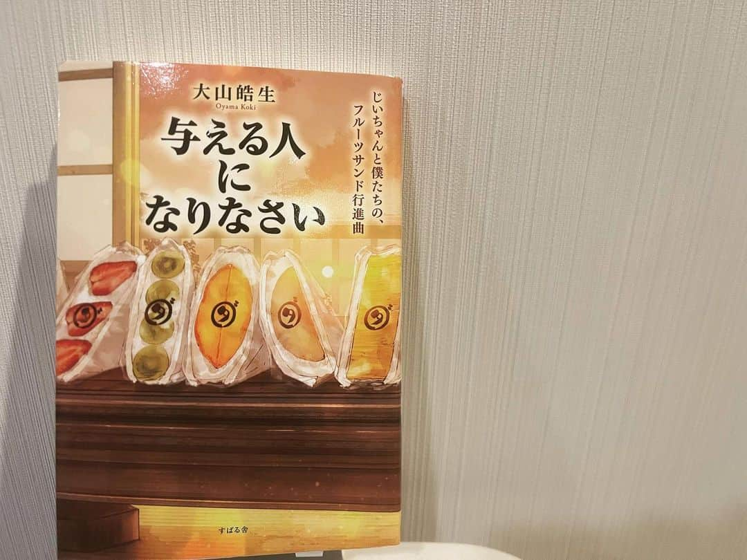 市川いずみさんのインスタグラム写真 - (市川いずみInstagram)「. . 【9月の一冊📚】  もう10月も終わりかけで遅くなりました。  9月に読んだ書籍の中でオススメ  #大山皓生 さんの "与える人になりなさい" #すばる舎   です。  タイトルを見た瞬間に 「あっ、#永松茂久 さんの喜ばれる人になりなさいと何か関係あるのかな？」 と思い手に取りました。  読み進めると永松さんのお話もバッチリ出てきました。  大山さんは皆さんもご存知、 あの#ダイワスーパー の現代表取締役。 ダイワさんといえば、 そう！！ あのフルーツサンドです🤤  おじいさまが創業されたダイワスーパーを後継されました。 元は愛知県岡崎市。 引き継いだ時は赤字でしたが、それを救い、東京にまで進出されたのは本気のフルーツサンドの挑戦でした。  やっぱりどんなことも情熱に勝るものはないなぁと思いました。  本気で向き合い、考え、取り組む  まずは自分が楽しまなければ人は集まってこないですよね！ 私も自分がワクワクすることに生きていますが、「これでいいんだよね！」と再確認させてもらいました。  一生懸命、足を運び、貪欲に そのような姿勢の人には手を差し伸べてくれる方がいます。  ニトリの似鳥会長のお話が特に面白かったです。  運は自分で引き寄せる💪  日々の当たり前に感謝して 大切にしよう また背筋がピンとしました。  とーっても読みやすい本なので 読書に苦手意識がある方もぜひ！  . . #今月の一冊  #本シェルジュ  #bookconcierge  #与える人になりなさい  #ダイワスーパーのフルーツサンド  #フルーツサンド  #似鳥昭雄 会長 #ニトリ  #フリーアナウンサー市川いずみ #読書は心の扉をひらく」10月29日 20時47分 - izumichikawa