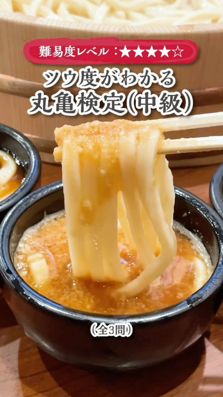 丸亀製麺のインスタグラム：「丸亀製麺に行ったことがある人は「🔥」で、まだ行ったことがない人は「✋」で教えてください！  前回人気だった丸亀ツウ度がわかる！丸亀検定（中級編）を作ってみました！ 問題はこちら👇  【問１】並・大の次に大きい「とく」サイズ、「特」or「得」どっち？ 【問２】うどんのレギュラーメニューの中で人気ランキング4位の商品は？ 【問３】無料薬味「ねぎ・天かす・しょうが・わさび・香七味」あと1つはなに？  各問題の答えは動画をチェックしてくださいね！  #丸亀製麺 #丸亀うどん #udon #麺 #うどん」