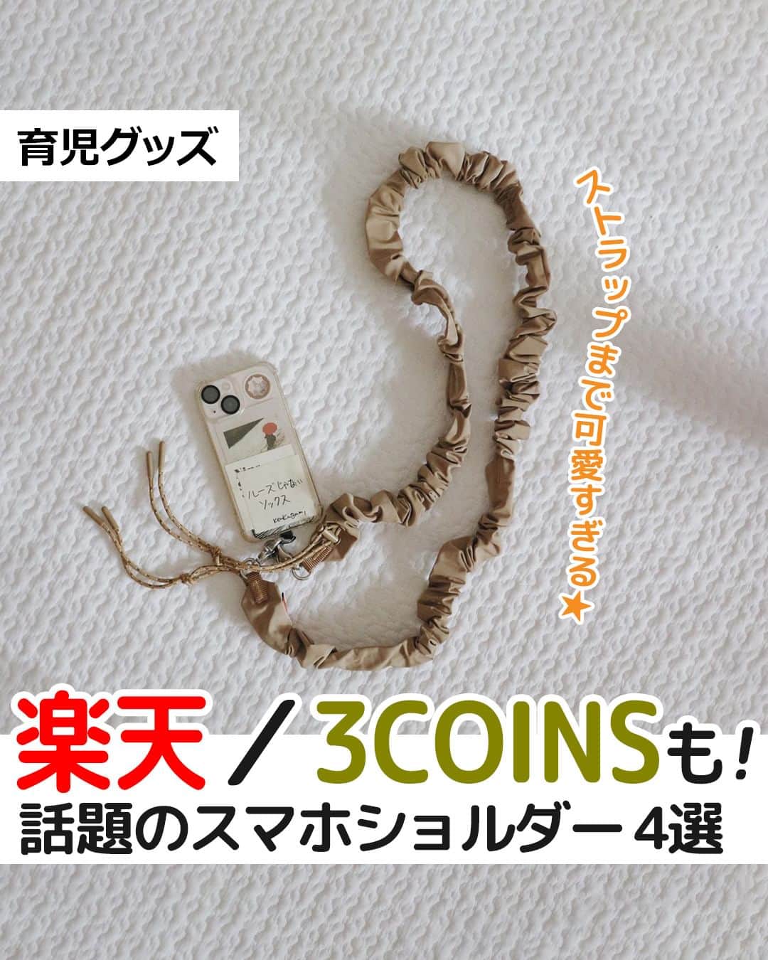【公式】たまひよ編集部さんのインスタグラム写真 - (【公式】たまひよ編集部Instagram)「＼使ってみたい❣と思ったらコメント欄の❤️でぜひ教えてね🐣／  ========== 楽天、3COINSも！ 「ストラップまで可愛すぎる」 「買ってよかった」 話題のスマホショルダー 4選 ==========  スマホが持ち運びやすくなり、コーデのアクセントにもなることから人気が続いている #スマホショルダー。 いろんなタイプのものがあり、デザインもどんどん豊富になっているので、いざ買おうと思うと迷ってしまいますよね。 そこで今回は、SNSで話題のスマホショルダーをご紹介します♪  ＜No.1＞ @m_kaniini さん ●クシュクシュ感が可愛い！ #Topologie（トポロジー）のスマホストラップ こちらはm_kaniiniさんが購入したTopologie（トポロジー）のスマホストラップ。存在感のあるフリルのようなデザインが目を引いていますよね。ベージュだと甘くなりすぎないので、どんなコーデにも合わせやすそうです◎  ＜No.2＞ @ikt_006 さん ●ゴールド×ウッドがおしゃれ！ #vilie（ヴィリエ）のスマホストラップ こちらはyukiさんが購入したvilie（ヴィリエ）のスマホストラップ。ゴールドとウッドの組み合わせがおしゃれですよね。オリジナリティのあるデザインなので、人とも被りにくそうです。「可愛い〜」と気に入っている様子♪  ＜No.3＞ @ayaka._150cm さん ●ちょっとしたお出かけにぴったり！3COINSのスマホショルダー こちらはayaka._150cmさんが3COINSで購入したヌビスマホショルダーバッグ。ヌビは韓国語でキルトという意味で、肌触りがよく優しい風合いのキルティング生地なんだとか。前面にポケットがあり、スマホ以外の小物も入れられて便利そうです♪  ＜No.4＞ @chiicoco_mama さん ●買ってよかった！ #ニーノス のショルダーストラップ付きスマホケース こちらはchiicoco_mamaさんが楽天で購入したニーノスのショルダーストラップ付きスマホケース。両手が空いて、すぐにお子さんの写真も撮れるので、旅行はもちろん普段使いにも重宝しているのだそう。コンパクトな見た目ですが、カード収納も付いているんだとか◎  今回は、SNSで話題のスマホショルダーをご紹介しました。どれもおしゃれで便利そうなものばかりでしたよね！ スマホショルダーは種類により使い勝手が異なるので、複数買って使い分けるのもよさそうです。 気になるものがあれば、オンラインショップや店舗でチェックしてみてくださいね。 (文：mayu)  ●記事内容でご紹介している投稿、リンク先は、削除される場合があります。あらかじめご了承ください。 ●記事の内容は2023年10月の情報で、現在と異なる場合があります。  ------------------------ ＼🎁抽選5万人 無料プレゼント❣／ ♪祝♪じいじ・ばあばデュー！ 『 #孫ができたら最初に読む本 』応募受付中✨ 詳しくは、 @tamahiyoinsta ハイライト「👶孫本」から❤️ ------------------------  #3COINSグッズ #おもちゃ #3COINSパトロール #3COINS購入品 #3COINSベビー #3COINSキッズ #3COINSベビーグッズ #3COINS育児グッズ #3COINS子どもグッズ #スリコグッズ #おもちゃ #スリコパトロール #スリコ購入品 #スリコベビー #スリコキッズ #スリコベビーグッズ #スリコ育児グッズ #スリコ子どもグッズ #たまひよ30周年 #チーム育児 #たまひよ #たまひよデビュー #ひよこクラブ #ひよこクラブデビュー」10月29日 21時01分 - tamahiyoinsta