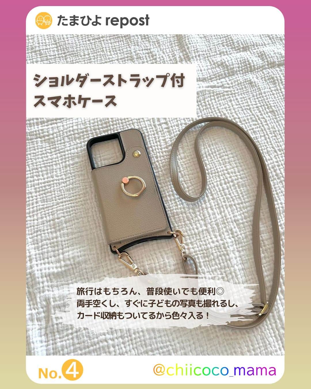 【公式】たまひよ編集部さんのインスタグラム写真 - (【公式】たまひよ編集部Instagram)「＼使ってみたい❣と思ったらコメント欄の❤️でぜひ教えてね🐣／  ========== 楽天、3COINSも！ 「ストラップまで可愛すぎる」 「買ってよかった」 話題のスマホショルダー 4選 ==========  スマホが持ち運びやすくなり、コーデのアクセントにもなることから人気が続いている #スマホショルダー。 いろんなタイプのものがあり、デザインもどんどん豊富になっているので、いざ買おうと思うと迷ってしまいますよね。 そこで今回は、SNSで話題のスマホショルダーをご紹介します♪  ＜No.1＞ @m_kaniini さん ●クシュクシュ感が可愛い！ #Topologie（トポロジー）のスマホストラップ こちらはm_kaniiniさんが購入したTopologie（トポロジー）のスマホストラップ。存在感のあるフリルのようなデザインが目を引いていますよね。ベージュだと甘くなりすぎないので、どんなコーデにも合わせやすそうです◎  ＜No.2＞ @ikt_006 さん ●ゴールド×ウッドがおしゃれ！ #vilie（ヴィリエ）のスマホストラップ こちらはyukiさんが購入したvilie（ヴィリエ）のスマホストラップ。ゴールドとウッドの組み合わせがおしゃれですよね。オリジナリティのあるデザインなので、人とも被りにくそうです。「可愛い〜」と気に入っている様子♪  ＜No.3＞ @ayaka._150cm さん ●ちょっとしたお出かけにぴったり！3COINSのスマホショルダー こちらはayaka._150cmさんが3COINSで購入したヌビスマホショルダーバッグ。ヌビは韓国語でキルトという意味で、肌触りがよく優しい風合いのキルティング生地なんだとか。前面にポケットがあり、スマホ以外の小物も入れられて便利そうです♪  ＜No.4＞ @chiicoco_mama さん ●買ってよかった！ #ニーノス のショルダーストラップ付きスマホケース こちらはchiicoco_mamaさんが楽天で購入したニーノスのショルダーストラップ付きスマホケース。両手が空いて、すぐにお子さんの写真も撮れるので、旅行はもちろん普段使いにも重宝しているのだそう。コンパクトな見た目ですが、カード収納も付いているんだとか◎  今回は、SNSで話題のスマホショルダーをご紹介しました。どれもおしゃれで便利そうなものばかりでしたよね！ スマホショルダーは種類により使い勝手が異なるので、複数買って使い分けるのもよさそうです。 気になるものがあれば、オンラインショップや店舗でチェックしてみてくださいね。 (文：mayu)  ●記事内容でご紹介している投稿、リンク先は、削除される場合があります。あらかじめご了承ください。 ●記事の内容は2023年10月の情報で、現在と異なる場合があります。  ------------------------ ＼🎁抽選5万人 無料プレゼント❣／ ♪祝♪じいじ・ばあばデュー！ 『 #孫ができたら最初に読む本 』応募受付中✨ 詳しくは、 @tamahiyoinsta ハイライト「👶孫本」から❤️ ------------------------  #3COINSグッズ #おもちゃ #3COINSパトロール #3COINS購入品 #3COINSベビー #3COINSキッズ #3COINSベビーグッズ #3COINS育児グッズ #3COINS子どもグッズ #スリコグッズ #おもちゃ #スリコパトロール #スリコ購入品 #スリコベビー #スリコキッズ #スリコベビーグッズ #スリコ育児グッズ #スリコ子どもグッズ #たまひよ30周年 #チーム育児 #たまひよ #たまひよデビュー #ひよこクラブ #ひよこクラブデビュー」10月29日 21時01分 - tamahiyoinsta