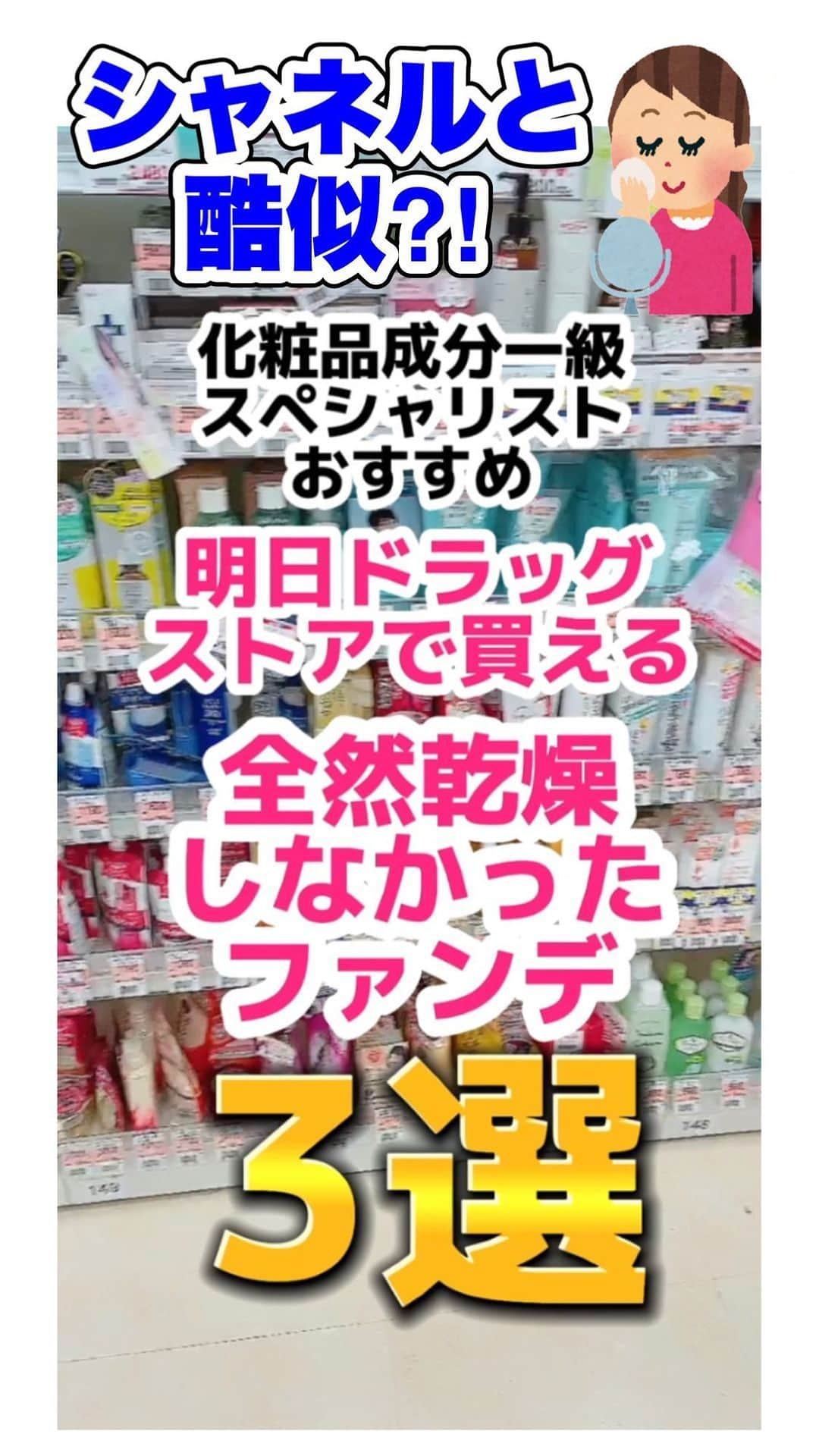 化粧品子のインスタグラム：「←化粧品一級スペシャリストおすすめコスメ。2番目、シャネルと酷似⁈シャネルの蓋がどこかへ飛んでいってすいません😂  シャネル ウルトラ ル タン フリュイド 全10色 30mL 8,250円(税込)と  キュレル ベースメイク BBクリーム  SPF30 /PA++  全2色 35g1,980円(税込)が酷似⁈  シャネル、キュレル2つの共通点がマスクで崩れにくく 保護膜成分であるジメチコン高配合なところが似てる！ ジメチコンは網目状の構造なので毛穴をふさぐ事はないので安心して下さい☺️  その他の乾燥しなかったファンデーション はこちら  セザンヌ ミネラルカバーBBクリーム  SPF29 / PA+++  30g 748円(税込)  セザンヌ クッションファンデーション SPF50 PA++++。 パフ内蔵・鏡付き 1,078 円(税込)  最後オススメしてたのが クリアラスト ハイカバーリキッド 全2色 SPF40 PA+++ 30g・1,430円  オクチルドデカノールが多少紫外線吸収効果のある油性基材ですが紫外線吸収剤高配合で乾燥すると言う事がない成分でカバー力も あり乾燥せず、仕上がりがとても綺麗です。 仕上がりやセザンヌのファンデが黄色く感じる方、色味補正をもっとしたい方にクリアラストはオススメです☺️  #セザンヌ #セザンヌ新作 #セザンヌ下地 #プチプラコスメ #ドラッグストアコスメ #クリアラスト  #ウルトラルタン #キュレル #リキッドファンデーション #ファンデーション #ファンデーション選び #乾燥しないベースメイク」