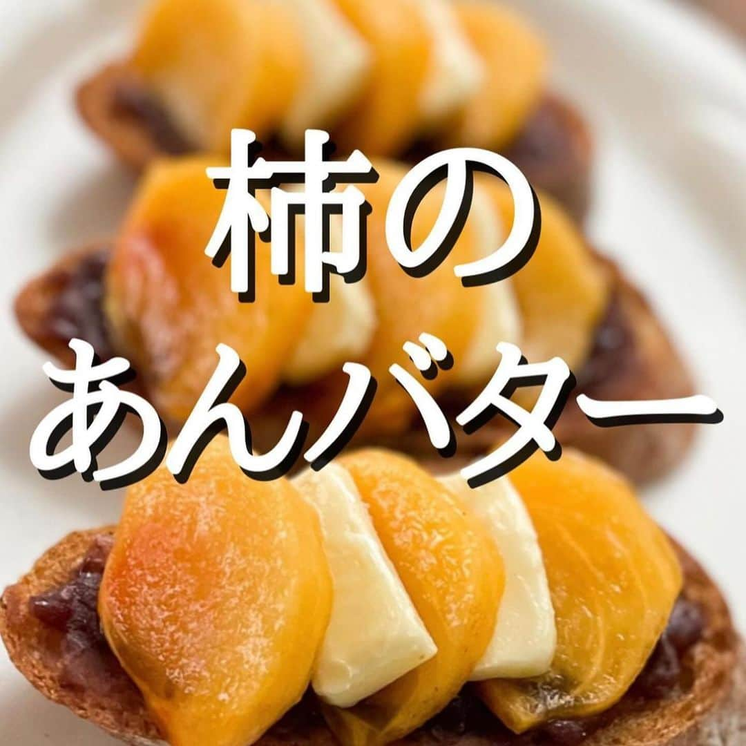 伊賀るり子のインスタグラム：「他のレシピは @ruriscooking  【柿のあんバターサンド🍁】 おうちカフェしたくなる 秋らしいオープンサンド。  相性抜群の柿とあんこ そこに塩気のあるバターと こんがり焼いたパリパリのバゲット 美味しいに決まってる😆  切ってのせるだけの 簡単調理だけど お店でも注文したいくらい 美味しい一品。  柿は種なしのものがオススメです👩‍🍳  柿のあんバターサンド 材料（1人分） バゲット3切れ→約35g （厚さ1.5cmの斜め切り） 柿 1/2個 バター 15g （有塩のもの） あんこ　45g  1.柿は皮を剥き1cm幅の薄切りにする。バターは3等分の薄切りにしてさらに半分に切る。（3cm×1.5cm程度の長方形） 2.バゲットは厚さ1.5cmの斜め切りにして、トースターで2分ほど焼く。 3.焼いたバゲットにあんこを塗り、柿→バター→柿→バター→柿の順に並べてのせて完成！  ＼簡単美味しい！季節の野菜料理／ 料理研究家のおうちごはん @ruriscooking   #柿 #柿レシピ #柿料理 #あんバター #簡単レシピ #簡単料理 #おやつレシピ #スイーツレシピ #バゲット #フランスパン #おうちカフェ #秋スイーツ #オープンサンド #秋レシピ #おしゃれ料理 #パーティー料理」