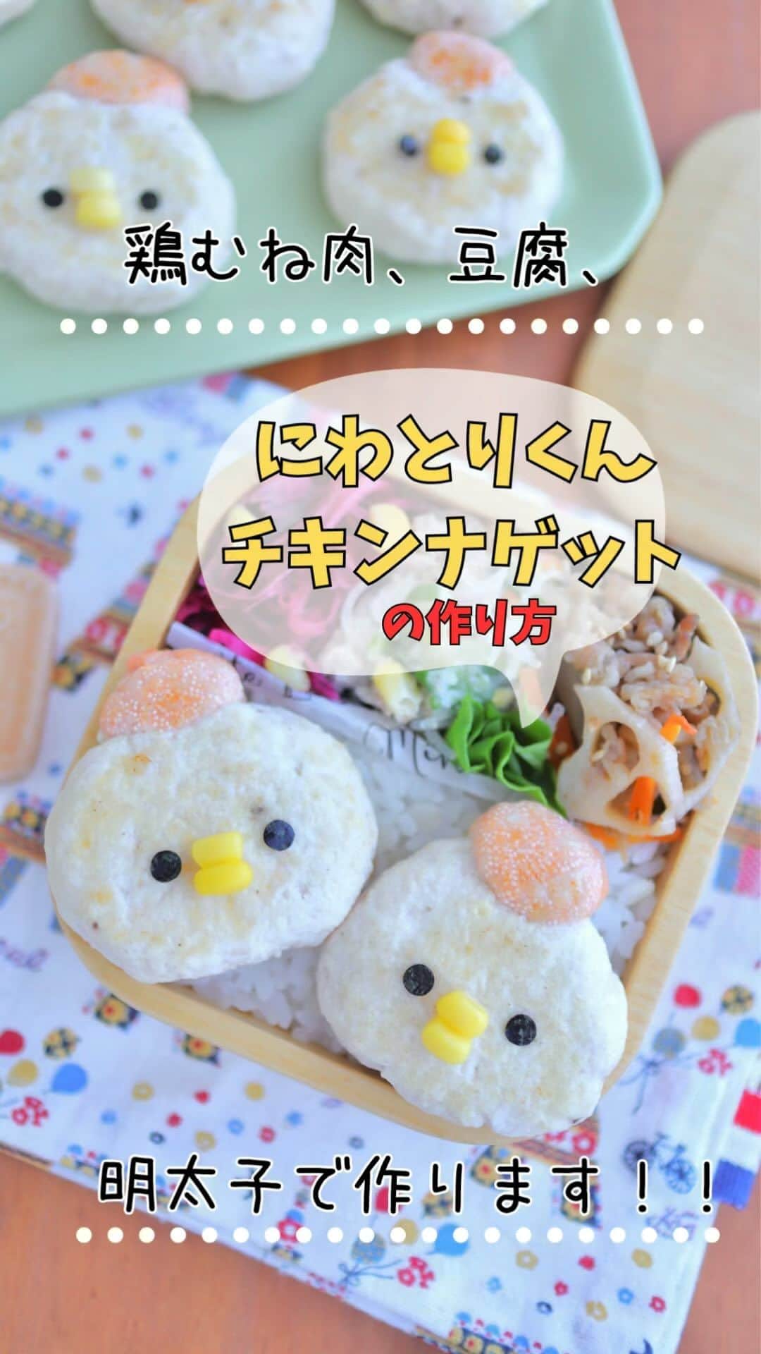 maki ogawaのインスタグラム：「鶏もも肉と水切り豆腐、明太子で作るニワトリくんのチキンナゲットです。 レシピ、材料は動画の最後に載せました。  鶏胸肉一枚でたくさんかわいいニワトリくんが作れます。 お豆腐入りなので、冷めても柔らかいまま🥰  #キャラ弁  #キャラ弁当  #かわいいおかず #きょうのおべんとう  #弁当 #cutebento #cutefoods #cutefoodsforkids  #bento #bentoideas #kyaraben #kyarabenist #kyarabento #decoben #decobento #foodporn #bentoexpo」
