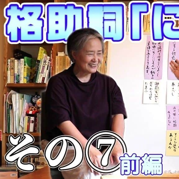 夏井いつきのインスタグラム：「【YouTube『夏井いつき俳句チャンネル』　格助詞「に」その7前編】  一族郎党どころか、たまたま用があってやってきた大五郎さんまで参戦～笑  ▼夜８時配信 https://youtu.be/IDLcuEf5NjM」