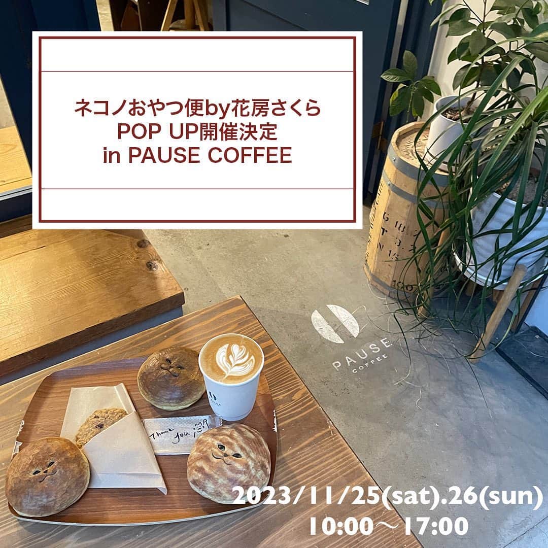 花房さくらさんのインスタグラム写真 - (花房さくらInstagram)「【ネコノおやつ便by花房さくら】 ネコノおやつ便〜どら焼き〜へのたくさんのご応募ありがとうございました！ 栗餡どら焼きとバターどら焼きの人気が高く、生クリーム推しの作者は驚いておられました。  ご当選のお客様には明日10/30(月)の午前中に当選メールをお送りしますので、ご確認をお願いします。 美味しいどら焼きをご自宅でお楽しみくださいね。  次のおやつ便はなんと！初めてオンライン限定ではなくPOPUPとして大阪のpause coffeeさんに参上いたします！  【POPUP開催期間】 2023/11/25(土).26(日) 10:00〜17:00  ネコノおやつ便の11月のおやつの展示(販売方法はいつも通り、オンラインでの抽選販売となります。)、花房さくらのねこ包みブランドBOXや画集などのグッズの販売を予定しております。 ネコノおやつ便のおやつを実際に見ていただける貴重な機会となっております。 わたくしネコノも参りますので、是非遊びに来てくださいね。 PAUSE COFFEEさんとのスペシャルなコラボレーションも考えておりますので、また後日、詳細をアナウンスさせていただきますね。  最新情報はこちらのInstagramで随時発信させていだきます。 来月のおやつもお楽しみに！  ネコノおやつ便　ネコノ  #petelgallery #花房さくら #hanafusasakura  #art #cat #猫 #ねこ #ネコノおやつ便 #おやつ便 #おやつ #おやつタイム  #おやつ大好き #どら焼き #どら焼き大好き #大納言あずき #栗餡 #黒糖 #生クリーム #バター #栗餡とバターに人気が集中 #🌰🧈」10月29日 21時14分 - sakura_hanafusa