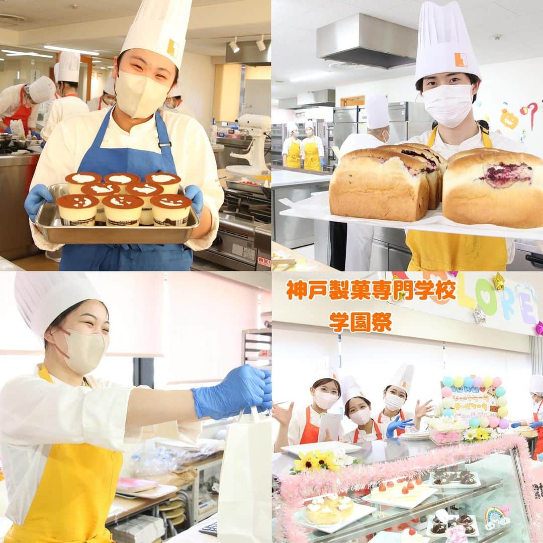 神戸製菓専門学校（公式）のインスタグラム：「🌈#神戸製菓学園祭 2日目🌈  年に1度の学園祭が終了しました✨😆 ご来校いただいた皆様 ありがとうございました😊  なんと、2日間連続でお越しいただいた方も❗️😳  楽しんでいただけましたでしょうか🍰🍞😌 ぜひ感想などもコメントやタグ付けで教えてください♪  どれも初めての経験で、もしかしたら 至らぬ点もあったかもしれませんが 足をお運びいただいた皆様のおかげで 学生たちも成長の機会をいただくことができました😌 　 なんとなく将来お店を持ちたいな と思っている学生さんは多いと思います。  ふんわりとしていたイメージが この学園祭の準備や運営を通して より具体的になものになりました。  お店を運営するのは簡単なことではなく 考えることも多くてこんなにも大変だということ。 でもお菓子やパンを買ってくださった お客様の笑顔を見られるのはこんなにも嬉しいということ☺️ 1人ではできないことでも、クラスメイトや 先生がいるからやり遂げられるということ！  クラスの絆も深まったのではないでしょうか😊 学生のみなさんは、この2日間の苦労ややりがい、 達成感をぜひ忘れないでくださいね！😌  プロを目指してたくさんのことを 将来に繋げていってほしいと思います！ がんばれ未来のパティシエ、パン職人✨✊  ご来場いただいた皆様、ありがとうございました✨😊  #神戸製菓　#神戸製菓専門学校　#学園祭　#神戸製菓専門学校学園祭 #パティシエ　#パン職人　#学生カフェ　#神戸　#三ノ宮　#ケーキ　#パン　#pattistagram2023」