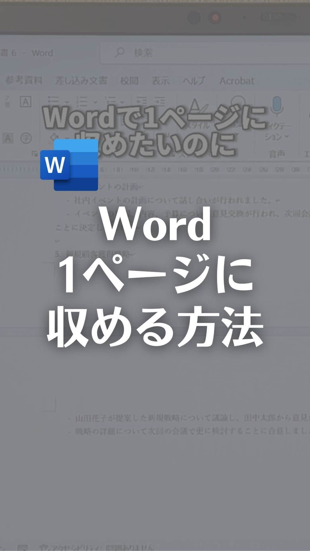 なおたろのインスタグラム：「@naotaro_lifehack ←フォローで時短術を学ぶ！  Wordはみ出た行を一瞬で1ページに収める方法！  【手順】 ①Word内の左上にあるクイックアクセスツールバーのユーザー設定をクリック ②その他のコマンドをクリック ③コマンドの選択で「すべてのコマンドを選択」、1ページ分に縮小をクリックして、追加ボタンを押し、OKを押す ④クイックアクセスツールバーにボタンが追加されるので、これをクリック  これで簡単に1ページに収めることができます！  ※よく見るとフォントサイズが1ページに収まるよう自動で調整されてます！  やってみてね！  ================================ このアカウントは、みんなが知って、役に立つ iPhone便利ワザ、パソコン便利ワザ、便利なガジェットを教えます！ ⁡ 「デジタルスキルをわかりやすく」をテーマに動画投稿していきます！ ⁡ ▼他の投稿はこちら @naotaro_lifehack  ⁡ #パソコン #ライフハック #仕事 #仕事術 #パソコン教室 #パソコン初心者 #パソコンスキル #ガジェット #マイクロソフト #マイクロソフトオフィススペシャリスト #MOS #社会人 #社会人勉強垢 #社会人1年目 #word #ワード #msword #1ページに収める」