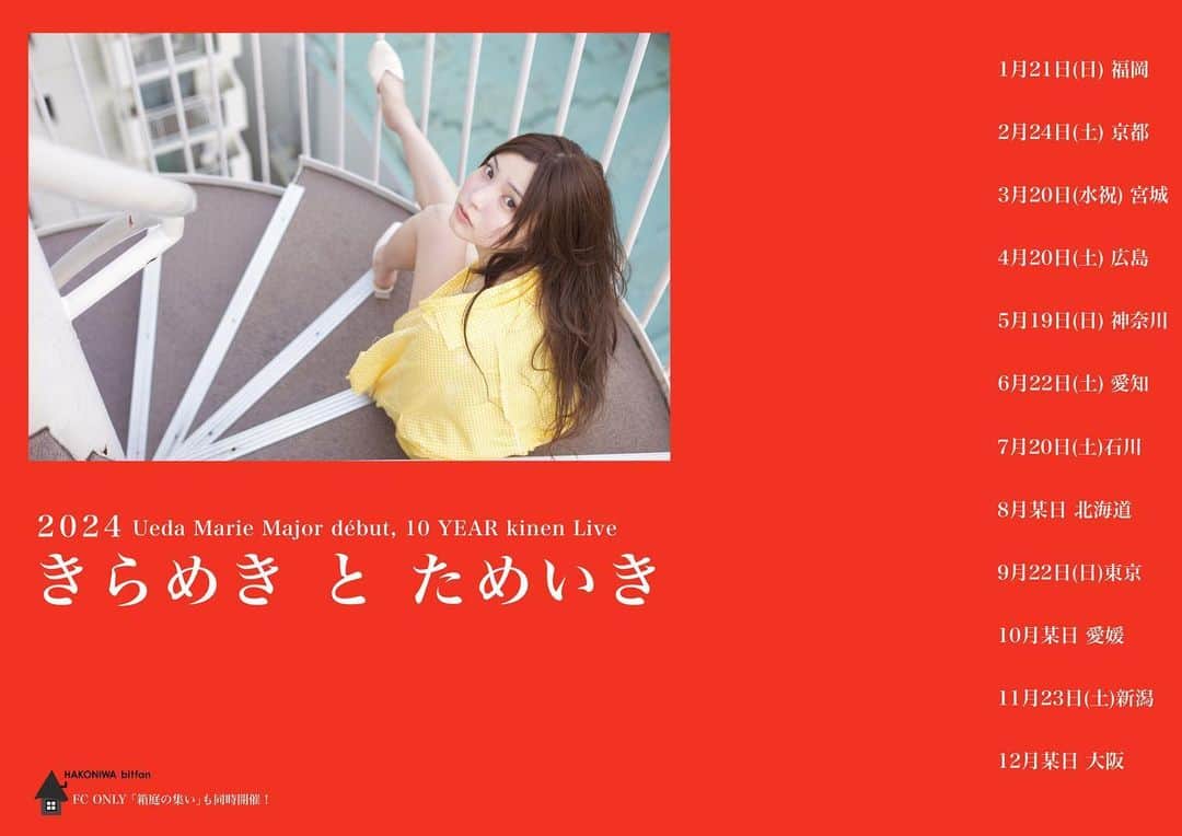 植田真梨恵のインスタグラム：「来年2024年はメジャーデビュー10周年です 12ヶ月を通して、 1月から福岡・京都・宮城・広島・神奈川・愛知・石川・北海道・東京・愛媛・新潟・大阪にてライブします！ 1年間で行く場所を公表するので、ぜひ先々の予定を空けてあなたの街でお楽しみにしていてください。 行ってみたかった県にも旅行するチャンスかもしれません！  Major début, 10 YEAR kinen Live 「 き ら め き と た め い き 」  ❁1月 福岡 1/21(日) 福岡大名ライブハウス 秘密 OPEN 14:30 / START 15:00  ❁2月 京都 2/24(土) 京都 磔磔 OPEN 14:30 / START 15:00  ❁3月 宮城 3/20(水祝) 宮城 retro BackPage OPEN 14:45 / START 15:30  ❁4月 広島 4/20(土) 音楽喫茶ヲルガン座  ❁5月 神奈川 5/19(日) 新横浜NEW SIDE BEACH!!  ❁6月 愛知 6/22(土) 名古屋 Electric Lady Land [BAND]  ❁7月 石川 7/20(土)  メロメロポッチ  ❁8某日 北海道 8月某日 北海道某所  ❁9月 東京 9/22(日)  新宿ReNY [BAND]  ❁10月 愛媛 10月某日 愛媛県某所  ❁11月 新潟 11/23(土) 高田世界館  ❁12月 大阪 12月某日 大阪府某所 [BAND]  ※愛知、東京、大阪公演はバンド編成です。 1,2,3月の福岡、京都、宮城の3公演から先に、順次チケット発売になります。 くわしくはホームページのひゃっちゃん(黒猫じゃなくて白黒の方)のLive infoから見てみてください。  ちなみに！ファンクラブイベントも同日開催します。 今年は東京のみでの開催だった「箱庭のつどい」来年は全国12会場で合わせて開催です。 2014年のデビューから10周年。 気が早いですがぜひあそびにきてください！  #きらめきとためいき」