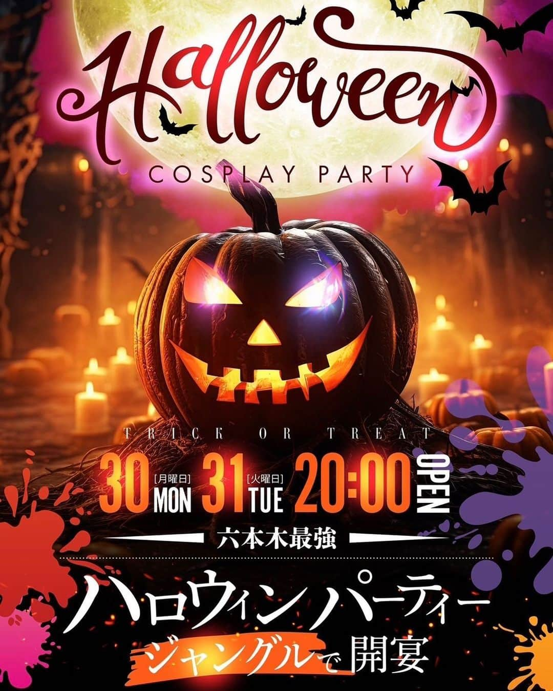 JUNGLE TOKYOのインスタグラム：「🚨緊急告知🚨 🎃Halloweenパーティー開催のお知らせ🎃  いつも投稿をご覧いただきありがとうございます❗️  10/30(月)と10/31(火)にて夜20:00からジャングルで ハロウィーンパーティーを開宴いたします💓  六本木トップクラスの美女たちが コスプレをしておもてなしする最高の演出をお届けします👻  妖艶な美女に囲まれながら、 今まで味わったことのない極上の時間を ぜひお楽しみください💖  たくさんの方のご来店を心よりお待ちしております🌟  -———  業界最大手のJUNGLE GROUPでは 盛況につきキャスト様を積極採用中です❗️  未経験者のキャストさんを育てる環境の徹底はもちろん 経験者の方には今以上の条件で優遇しております💖  一度話を聞いてみたい、働いてみたいなど、 ご興味がある女性はお気軽にDMをしてくださいね✉️✨  #ジャングル #ラウンジジャングル #ジャングルラウンジ #ジャングルグループ #loungejungle  #jungletokyo   #キャバクラ嬢 #キャバクラ  #キャバ嬢 #ホステス  #ラウンジ嬢  #クラブ   #東京  #六本木  #銀座  #新宿  #歌舞伎町  #渋谷  #すすきの  #北新地  #ミナミ  #中洲  #熊本  #福岡   #ハロウィーン #ハロウィーンパーティー #コスプレ」