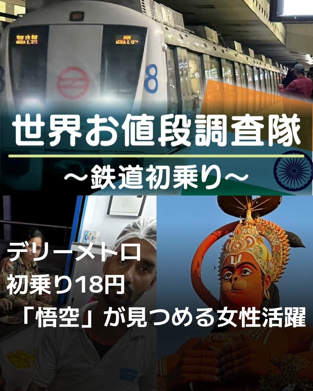 日本経済新聞社さんのインスタグラム写真 - (日本経済新聞社Instagram)「インドのデリーメトロは初乗り運賃18円。民俗衣装に配慮したエスカレーターや車窓に現れる猿の神様、目的地へといざなうピンク色の足跡はこの国ならでは。⁠ 映えスポットのひとつひとつに文化と歴史、そして抱える課題を見ることができます。⁠ ⁠ 詳細はプロフィールの linkin.bio/nikkei をタップ。⁠ 投稿一覧からコンテンツをご覧になれます。⁠→⁠@nikkei⁠ ⁠ #日経電子版 #世界お値段調査隊 #インド #デリー #デリーメトロ」10月29日 21時45分 - nikkei