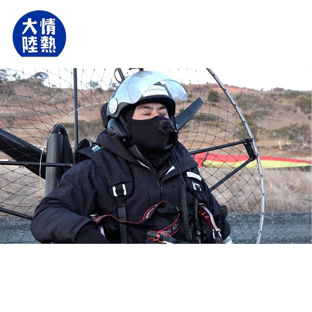 TBS「情熱大陸」のインスタグラム：「🔵 このあと 11時 スタート！ ＭＢＳ/ＴＢＳ系  情熱大陸  空撮写真家／山本直洋   取材中、一番驚かされたのは、子煩悩な山本の姿。１０歳の娘から抱っこをせがまれる場面を何度目撃したことか、娘と接するときの表情はいつも優しさに包まれている。一方で命懸けの挑戦に出かける山本と、「行ってほしくない」と本音をぶつける娘との間には、父と娘の愛おしい関係がにじんでいた。  この９月、山本はプロジェクトの第二弾としてオーストラリア大陸最高峰コジオスコの空撮に挑んだ。「必ず生きて帰る」…娘との約束を胸に、山本は天空でシャッターを切った。  ＃情熱大陸 ＃空撮写真家 ＃山本直洋」