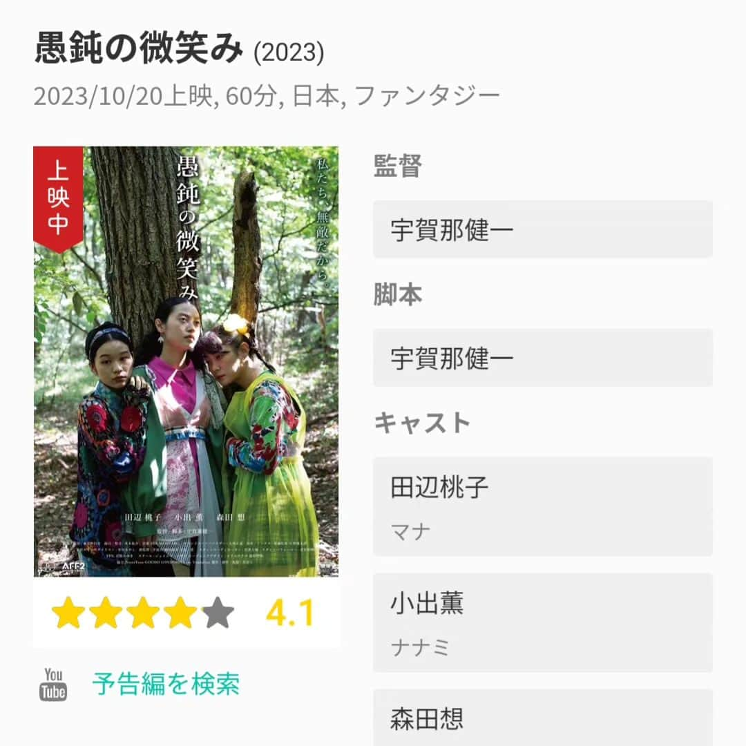 宇賀那健一さんのインスタグラム写真 - (宇賀那健一Instagram)「『愚鈍の微笑み』気づいたらフィルマークス4.1だった！！ 下北沢K2での上映も残すところあと2週間をきっています。そして僕が連日劇場に行けるのは(多分)11月2日まで。劇場にて感想をお聞かせいただけたら嬉しいです。 どうぞお見逃しなく！！  #田辺桃子 #小出薫 #森田想 #宇賀那健一 #kenichiugana #愚鈍の微笑み #thegirls」10月29日 13時21分 - kenichiugana