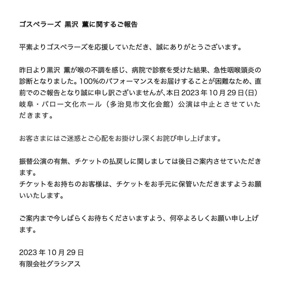 のインスタグラム：「. [ゴスペラーズ 黒沢 薫に関するご報告]」