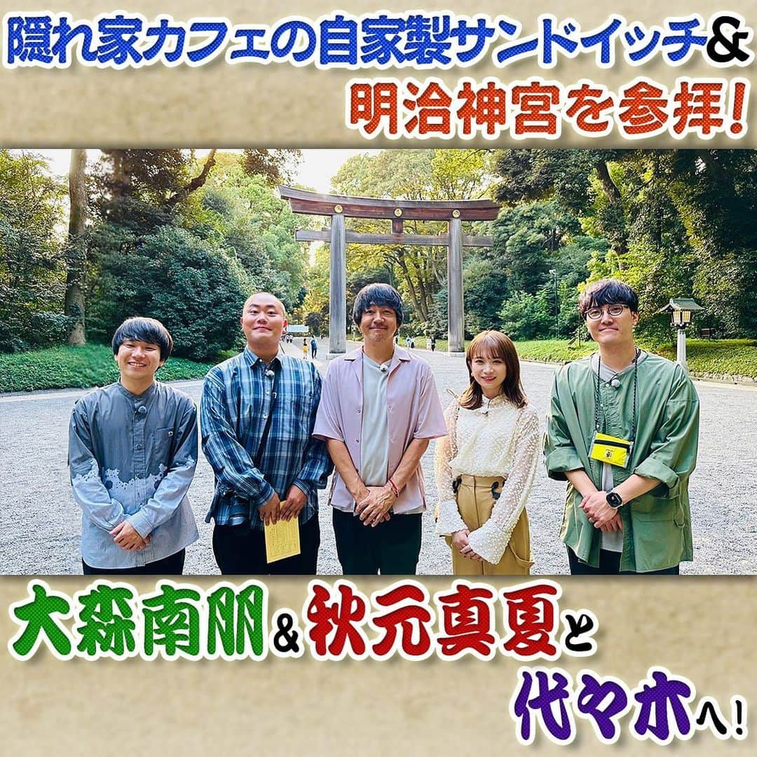 フジテレビ「なりゆき街道旅」のインスタグラム：「次回11/5(日)12:00～放送のなりゆき街道旅は大森南朋&秋元真夏と代々木周辺をめぐる旅🚶 明治神宮や路地裏の隠れ家カフェの絶品サンドイッチ🥪 新感覚ティラミスや究極の癒しスポットまで豊かな自然と穴場スポットが満載！ さらに大河ドラマの撮影秘話も🐎  11/5(日)放送を見逃した方 もう1度ご覧になりたい方 TVer •FODで見逃し配信中📺  #なりゆき街道旅  #フジテレビ  #代々木  #ハナコ  #大森南朋  #秋元真夏  #代々木グルメ  #代々木公園  #代々木カフェ  #明治神宮  #大河ドラマ」