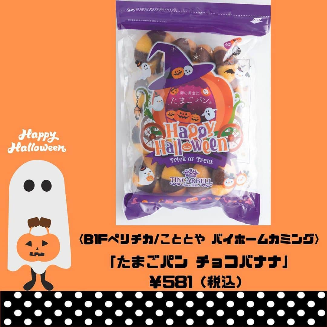 ペリエ千葉さんのインスタグラム写真 - (ペリエ千葉Instagram)「🎃もうすぐハロウィン👻 ～ペリエ千葉で買えるハロウィンスイーツ特集～   年に一度のこの時期をもっと楽しく彩るハロウィンスイーツをご紹介いたします🎃🦇🕸   食べるのが勿体ない！そんな可愛いスイーツが沢山揃っております♪ 「トリックオアトリート！」を唱えながらご家族やご友人とお楽しみください！   今回ご紹介のショップはこちら 🎃B1F ペリチカ/フロ プレステージュ 🎃本館 1F/リンツ ショコラ ブティック 🎃本館 3F/ゴンチャ 🎃B1F ペリチカ/サーティワンアイスクリーム 🎃B1F ペリチカ/こととや バイホームカミング 🎃エキナカ 3F/ラ・メゾン アンソレイユターブルパティスリー  🎃エキナカ 3F/ピーターパンジュニア   皆様のご来店お待ちしております！  #ペリエ千葉 #ペリエ #千葉 #ハロウィン #ハロウィンパーティー #ハロウィンスイーツ #トリックオアトリート #TrickorTreat #千葉駅 #フロプレステージュ #FLO #こととや #リンツ #リンツチョコレート #Lindt #Lindtchocolate #ゴンチャ #サーティワンアイスクリーム #ラメゾンアンソレイユターブル #ラメゾン #ピーターパン #ピーターパンジュニア #1031 #ハロウィンレシピ #ハロウィンメニュー #ハロウィンご飯 #halloween #halloweenfood」10月29日 14時05分 - perie_chiba