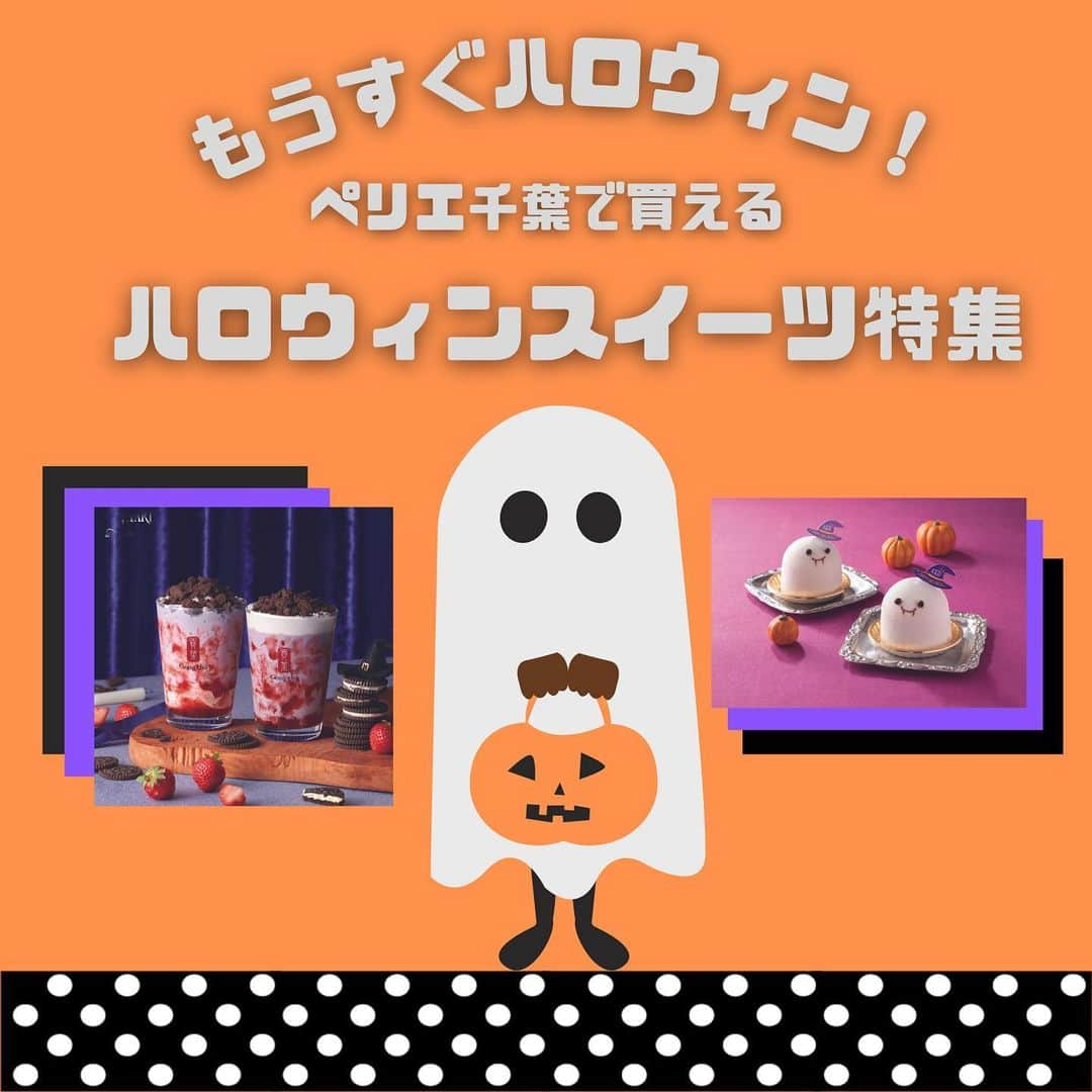 ペリエ千葉のインスタグラム：「🎃もうすぐハロウィン👻 ～ペリエ千葉で買えるハロウィンスイーツ特集～   年に一度のこの時期をもっと楽しく彩るハロウィンスイーツをご紹介いたします🎃🦇🕸   食べるのが勿体ない！そんな可愛いスイーツが沢山揃っております♪ 「トリックオアトリート！」を唱えながらご家族やご友人とお楽しみください！   今回ご紹介のショップはこちら 🎃B1F ペリチカ/フロ プレステージュ 🎃本館 1F/リンツ ショコラ ブティック 🎃本館 3F/ゴンチャ 🎃B1F ペリチカ/サーティワンアイスクリーム 🎃B1F ペリチカ/こととや バイホームカミング 🎃エキナカ 3F/ラ・メゾン アンソレイユターブルパティスリー  🎃エキナカ 3F/ピーターパンジュニア   皆様のご来店お待ちしております！  #ペリエ千葉 #ペリエ #千葉 #ハロウィン #ハロウィンパーティー #ハロウィンスイーツ #トリックオアトリート #TrickorTreat #千葉駅 #フロプレステージュ #FLO #こととや #リンツ #リンツチョコレート #Lindt #Lindtchocolate #ゴンチャ #サーティワンアイスクリーム #ラメゾンアンソレイユターブル #ラメゾン #ピーターパン #ピーターパンジュニア #1031 #ハロウィンレシピ #ハロウィンメニュー #ハロウィンご飯 #halloween #halloweenfood」