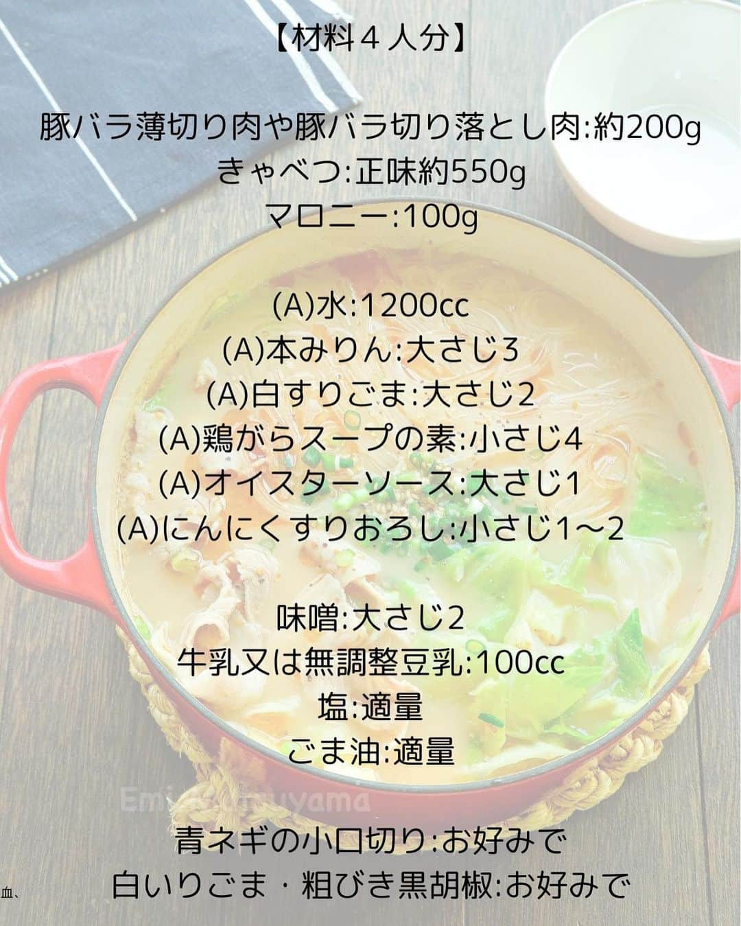 松山絵美さんのインスタグラム写真 - (松山絵美Instagram)「#レシピ有り　⁣ ※４人分・２人分の材料、作り方、薬膳効果は写真スワイプしてもご覧いただけます🙆🏻‍♀️⁣ ⁣ ⁣ ⁣ ⁣ 《豚バラとたっぷりきゃべつのとんこつ風マロニー鍋🍲》⁣ ⁣ ⁣ ⁣ コク旨なとんこつ風スープにキャベツとマロニーをたっぷり加えます🍲✨⁣ ⁣ ⁣ 薬膳効果⁣ ☆豚肉…滋養強壮に、肌の乾燥に、喉の渇きに、便秘に、ビタミンB1を多く含み、疲労回復、脳神経の働きを正常に保つ⁣ ⁣ ☆キャベツ...食欲増進、胃もたれに、胸のつかえに、胃痛に、虚弱体質に、疲れやすい人に、消化器系の潰瘍予防に⁣ ⁣ ⁣ ⁣ （調理時間：20分)⁣ -——————⁣ 【材料4人分】(２人分の分量は写真４枚目をご覧ください💁🏻‍♀️)⁣ -——————⁣ 豚バラ薄切り肉や豚バラ切り落とし肉:約200g⁣ ⁣ きゃべつ:正味約550g⁣ ⁣ マロニー:100g⁣ ⁣ (A)水:1200㏄⁣ (A)本みりん:大さじ3⁣ (A)白すりごま:大さじ2⁣ (A)鶏がらスープの素:小さじ4⁣ (A)オイスターソース:大さじ1⁣ (A)にんにくすりおろし:小さじ1～2⁣ ⁣ 味噌:大さじ2⁣ ⁣ 牛乳又は無調整豆乳:100㏄⁣ ⁣ 塩:適量⁣ ⁣ ごま油:適量⁣ ⁣ 青ネギの小口切り:お好みで⁣ 白いりごま・粗びき黒胡椒:お好みで⁣ -——————⁣ -——————⁣ 【下準備】きゃべつはざく切りにする。⁣ ⁣ 豚バラ薄切り肉や豚バラ切り落とし肉は食べやすく切る。⁣ ⁣ マロニーは熱湯に5分浸けてザルにあげる。⁣ ⁣ ⁣ ⁣ 【1】鍋に【A】を入れて火にかけ、煮立って来たら味噌を溶き入れてからきゃべつを加え、弱めの中火で煮る。⁣ ⁣ ⁣ ⁣ 【2】きゃべつに火が通ったら豚肉を加え、火が通ったら牛乳又は無調整豆乳を加え、弱火で温め、マロニーも加える。⁣ 味をみて塩で調えたらごま油を垂らして出来上がり！⁣ お好みで青ネギの小口切りを乗せて白いりごま・粗びき黒胡椒を散らす。⁣ ⁣ ⁣ ポイント⁣ ・牛乳又は豆乳を加えた後は煮立たせないようにします。⁣ ⁣ ⁣ Nadiaレシピ🆔470877⁣ レシピサイトNadiaの検索バーにレシピ🆔番号を入力してみてください⁣ https://oceans-nadia.com/⁣ ⁣ ⁣ ⁣ ⁣ ✩✩✩✩✩✩《お知らせ》✩✩✩✩✩✩⁣ 『4児ママ・松山さんの薬膳効果つき やみつき節約めし』⁣ ⁡⁣ 本書では1食1人分のおかずが100円台に収まるレシピをご紹介しています✨⁣ また「やる気のないときほど開きたい料理本」をめざして、簡単な調理法にもこだわりました。長くレパートリーに加えていただけるメニューが見つかれば、うれしいです🥹⁣ ⁡⁣ Amazon⁣ https://www.amazon.co.jp/dp/4391155567/⁣ ⁡⁣ 楽天ブックス⁣ https://books.rakuten.co.jp/rb/16605719/⁣ ⁡⁣ ⁡⁣ ⁡⁣ ⁡⁣ 《松山絵美のカンタンなことしかやらないレシピ》⁣ ⁡⁣ 【手間は省いて愛情込める】をモットーに、⁣ めんどうなことを「やらない」レシピたち。 ラクして作れるのに見映えもよくて、家族もパクパク食べてくれる！⁣ そんなレシピを100品と、調味料のご紹介や、お気に入りキッチンまわりアイテムのご紹介。私の1day ルーティーン。⁣ 薬膳アドバイスなど、コラムページもたくさんです🙌✨　　⁣ ⁡⁣ Amazon⁣ https://www.amazon.co.jp/dp/4651201350/⁣ 楽天ブックス⁣ https://books.rakuten.co.jp/rb/16974637/?l-id=search-c-item-text-03⁣ ⁡⁡⁣ ⁡⁣ ⁡⁣ ⁡⁣ ＊＊＊＊＊＊＊＊＊＊＊＊＊＊＊＊＊＊＊＊＊＊＊⁣ ⁡⁣ #ネクストフーディスト　	⁣ #Nadia⁣ #NadiaArtist⁣ #Nadiaレシピ⁣ #フーディーテーブル⁣ #レシピ⁣ #やみつきレシピ⁣ #簡単レシピ⁣ #節約レシピ⁣ #時短レシピ⁣ #今日もハナマルごはん⁣ #おうちごはんlover⁣ #おうちごはん革命⁣ #やみつき節約めし	⁣ #松山絵美のカンタンなことしかやらないレシピ⁣ #やらないレシピ⁣ #recipe⁣ #cooking⁣ #japanesefood⁣ #Koreanfood⁣ #レシピあり⁣ #レシピ付き⁣ #料理好きな人と繋がりたい⁣」10月29日 14時17分 - emi.sake