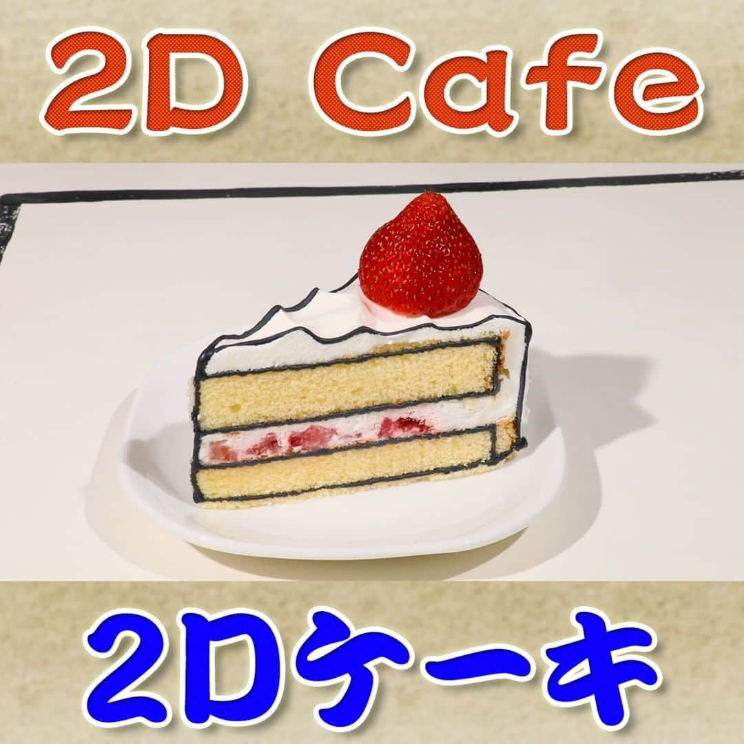 フジテレビ「なりゆき街道旅」のインスタグラム：「10/29(日) 放送【なりゆきグルメ①】  【２D Cafe】 　・２Dケーキ	　770円 　・バナナジュース　750円 　・マヌルパン（1個）　480円 　・紅イモラテ　720円  詳しくは番組HPをチェック🔎https://fujitv.co.jp/nariyuki/  #なりゆき街道旅  #フジテレビ  #新大久保  #ハナコ  #名倉潤  #友近  #新大久保グルメ  #韓国グルメ  #屋台グルメ  #映えカフェ  #2dカフェ」