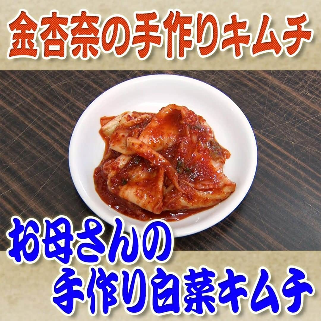 フジテレビ「なりゆき街道旅」のインスタグラム：「10/29(日) 放送【なりゆきグルメ③】  【金杏奈の手作りキムチ】 　・お母さんの手作り白菜キムチ　900円 　・韓国産白菜キムチ（500g）　750円 　　　　　　　　　　（１kg）　1,300円 　・岩のりムチム 　520円 　・山クラゲ	　650円 　・イカの塩辛　	600円 　・梅干キムチ 	650円  詳しくは番組HPをチェック🔎https://fujitv.co.jp/nariyuki/  #なりゆき街道旅  #フジテレビ  #新大久保  #ハナコ  #名倉潤  #友近  #新大久保グルメ  #韓国グルメ  #屋台グルメ  #本場のキムチ」