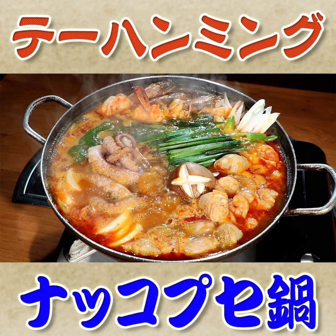 フジテレビ「なりゆき街道旅」のインスタグラム：「10/29(日) 放送【なりゆきグルメ⑦】  【テーハンミング】 　・ナッコプセ鍋　3,680円 　 詳しくは番組HPをチェック🔎https://fujitv.co.jp/nariyuki/  #なりゆき街道旅  #フジテレビ  #新大久保  #ハナコ  #名倉潤  #友近  #新大久保グルメ  #韓国グルメ  #屋台グルメ  #なり調  #温かい韓国料理」