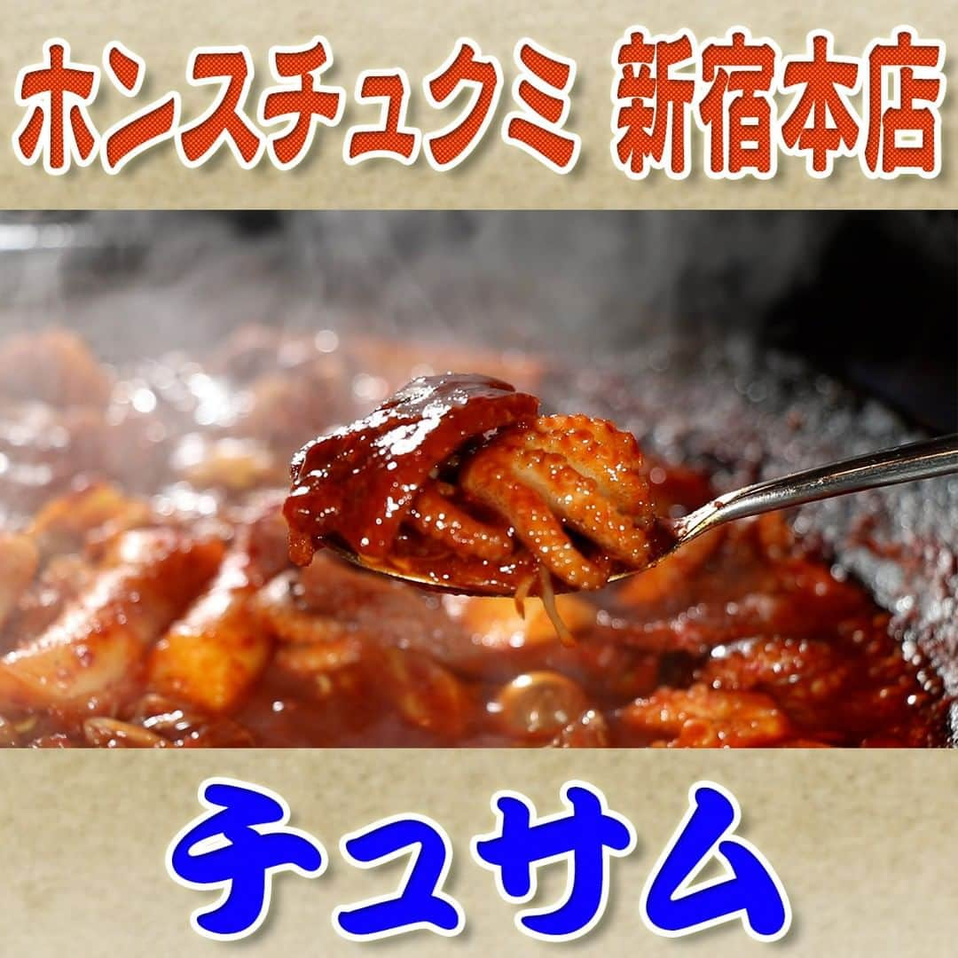 フジテレビ「なりゆき街道旅」のインスタグラム：「10/29(日) 放送【なりゆきグルメ⑨】  【ホンスチュクミ　新宿本店】 　・チュサム（1人前） 	2530円　 　　　　　　※2人前から注文可能 　・アルマニチャーハン(Mｻｲｽﾞ)　	880円  詳しくは番組HPをチェック🔎https://fujitv.co.jp/nariyuki/  #なりゆき街道旅  #フジテレビ  #新大久保  #ハナコ  #名倉潤  #友近  #新大久保グルメ  #韓国グルメ  #屋台グルメ  #なり調  #温かい韓国料理」