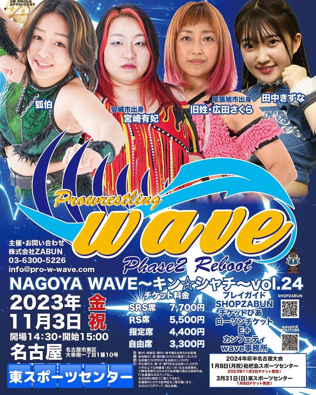 桜花由美さんのインスタグラム写真 - (桜花由美Instagram)「11・3はwave名古屋大会！ シングル7本！ コミカル強め！  中途半端な15時から！ 炎華はこの日は学校なのでお休みです。  おまちしちょりますー！  ▼wave11・3名古屋大会全対戦カード決定！ ◎11・3(金・祝)開場14:30・開始15:00＠名古屋・東スポーツセンター 『NAGOYA WAVE～キン☆シャチ～vol.24』  ▼今回決定対戦カード ◼︎NAGOYA・コミカルwave（10分1本勝負） 宮崎有妃vsハイビスカスみぃ  ◼︎NAGOYA・コミカルwave（10分1本勝負） 旧姓・広田さくらvs小仲=ペールワン  ◼︎NAGOYA・コミカルwave（10分1本勝負） 救世忍者・乱丸vs青木いつ希  ◼︎NAGOYA・Future wave（10分1本勝負） 狐伯 vs  ZONES   ◼︎NAGOYA・チャレンジwave（10分1本勝負） 田中きずな  vs  Leon  ◼︎NAGOYA・艶やかwave（10分1本勝負） チェリーvs夏実もち  ◼︎NAGOYA・ヤングwave（10分1本勝負） 大空ちえ vs Chi Chi  ※全7試合。試合順は当日発表。炎華は学校の為、大会はお休み。  ▼前売りチケット料金 ■SRS席＝7,700円 ■RS席＝5,500円 ■指定席=4,400円 ■自由席=3,300円 ※当日各550円アップ  ◆お問い合わせ 株式会社ZABUN プロレスリングWAVE TEL＝03-6300-5226 メール＝info@pro-w-wave.com  #wavepro ‪#プロレスラー ‬ ‪#女子プロレス‬ ‪#prowrestling‬ ‪#プロレスリングwave‬ #桜花由美 #波ヲタ #愛犬 #愛犬との暮らし  #犬  #犬のいる暮らし  #犬なしでは生きていけません会  #犬バカ #トイプードル  #トイプードルカフェオレ  #youtube  #youtubechannel #正危軍  #歌舞伎町女子プロレスバーちゃんす  #歌舞伎町ちゃんす #カンフェティ #ボスマミ #メンタルケア心理士  #メンタルケア心理専門士 #メンタルケアカウンセラー  #オンラインカウンセリング #妊活」10月29日 14時54分 - ohkayumi