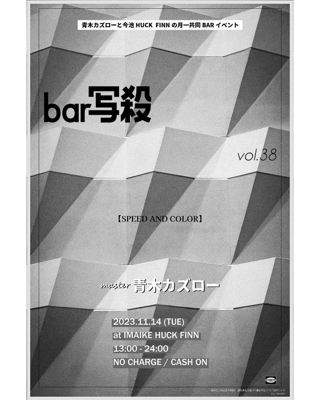 青木カズローのインスタグラム：「今月のbar写殺は11/14(火)です。  HUCK FINNとのスケジュールの兼ね合いで早めです。 この日もまた皆さんにお会いできるの楽しみにしてます。初めての方もいつも来る方も最近来れてない方もお待ちしてますね🍻  ---------- bar写殺 vol.38 -SPEED AND COLOR- 2023.11.14(火) 13:00 - 0:00 at HUCK FINN NO CHARGE ※チケットや予約の必要はありません ※ノンアルコールもありますので未成年の方も入場頂けます ※注文毎にキャッシュオンにてお支払い頂きます ※現金のみとなっております ----------」