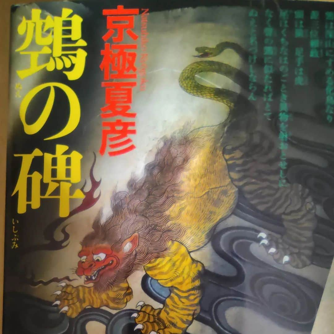 日向正樹のインスタグラム：「京極堂シリーズ買ってきましたよ！」