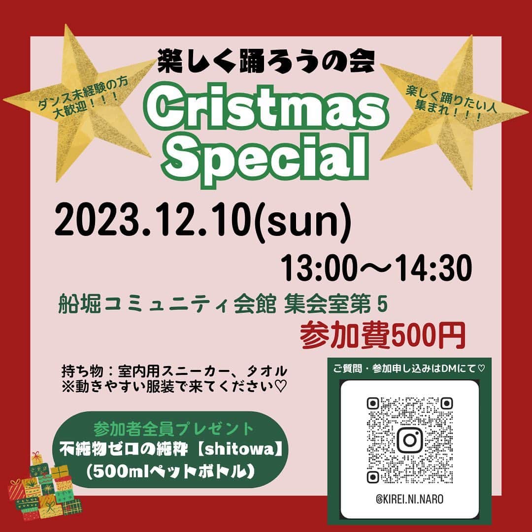 MIKUのインスタグラム：「🎄🎁楽しく踊ろうの会🎁🎄 ✨✨Christmas Special✨✨  2023.12.10(sun) 13:00〜14:30 船堀コミュニティ会館　集会室5  久しぶりにやりますっ🙌🏻 ダンスが好きな人も ダンスに興味がある人も ダンスしたかったけど、 やったことない方も…  みーんな大歓迎⭐️⭐️⭐️  クリスマスソングで 楽しく踊りたいと思います♥️  参加特典もありますっ✨ 参加申し込みはDMにて🎄 お待ちしてまーす🫶🏻🫶🏻🫶🏻  #楽しく踊ろうの会 #クリスマスソングで踊る #dance#江戸川区 #みんなで踊ろう」