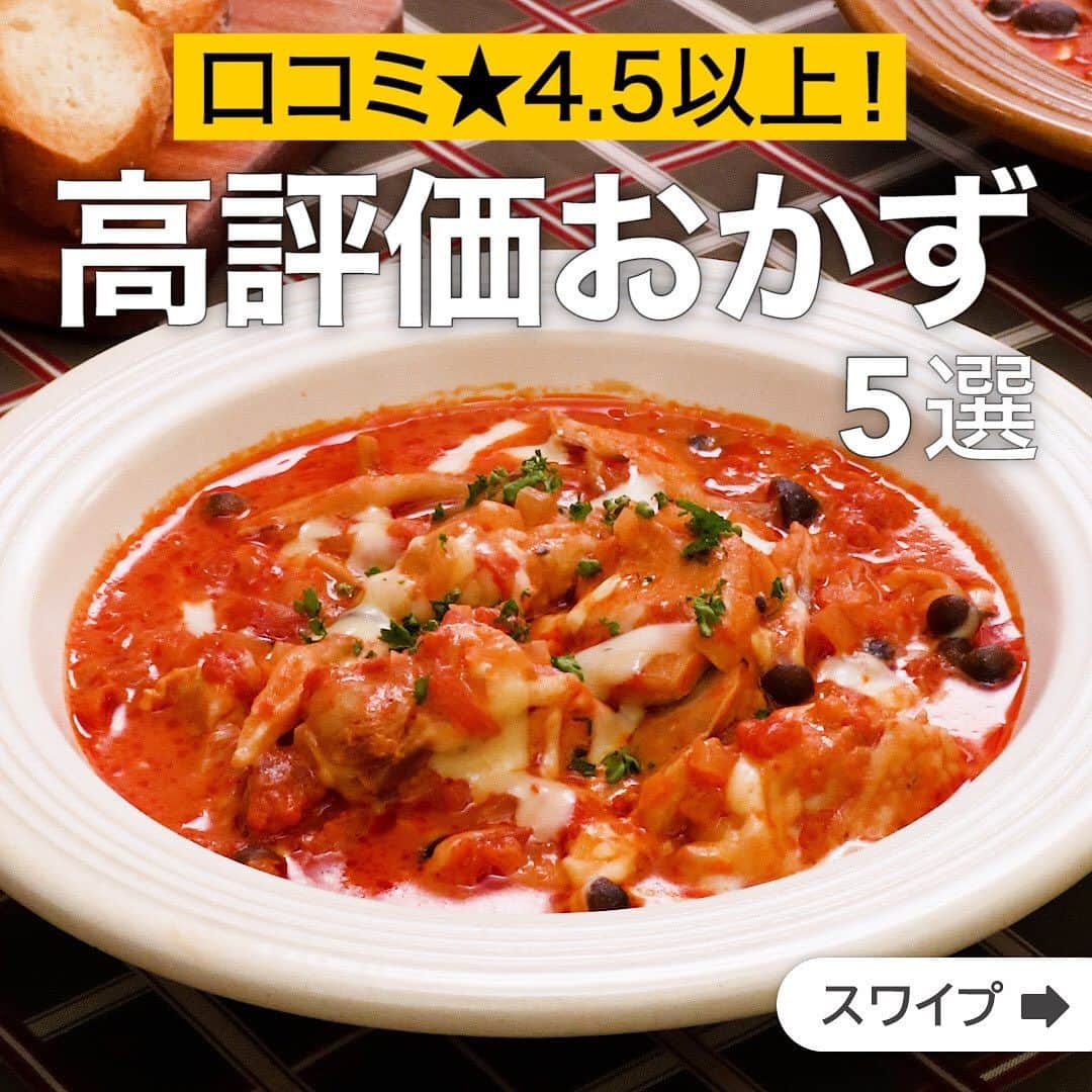 DELISH KITCHENさんのインスタグラム写真 - (DELISH KITCHENInstagram)「口コミ★4.5以上！高評価おかず5選  ★┈┈┈┈┈┈┈┈┈┈┈┈★ 国内No.1のレシピ動画数(※)の〈無料公式アプリ〉は、@delishkitchen.tvのハイライトにある「公式アプリ」からインストール！ (※)自社調べ(アプリ上の公開本数、2021/09/30時点) ★┈┈┈┈┈┈┈┈┈┈┈┈★ 誰でも簡単にできるおかずやスイーツを毎日お届け！ @delishkitchen.tv のフォローをお願いします♪ 投稿を見て、美味しそう！って思ったら「いいね」や「保存」をしてね！ ★┈┈┈┈┈┈┈┈┈┈┈┈★  ①＜炊飯器におまかせ♪チキンのトマトクリーム煮＞ ゴロゴロのチキンがまろやかなトマトクリームソースに絡んで絶品！パンにもごはんにも相性抜群です♪材料を切ったらあとは炊飯器に入れるだけ♪チーズがとろ〜りおいしい一品です！※お使いの炊飯器によって機能が異なるため、取扱説明書をご確認のうえお作りください 調理時間：約60分 ■材料 (2人分(5.5合炊き炊飯器)) ・鶏もも肉　1枚(250g) ・玉ねぎ　1/2個(100g) ・しめじ　1パック(100g) ・塩こしょう　少々 ・ピザ用チーズ　30g ・パセリ(刻み)　適量 ☆煮汁 ・カットトマト缶　1缶(400g) ・牛乳　100cc ・水　100cc ・塩　小さじ1/2 ・こしょう　少々 ・有塩バター　20g ■手順 (1)鶏肉は一口大に切り、塩こしょうをふる。 (2)玉ねぎは粗みじん切りにする。しめじは根元を切り落とし、小房に分ける。 (3)炊飯器の内釜に1の鶏肉、2、☆を入れてひと混ぜし、通常炊飯する。(炊飯器に調理モードがある場合はそちらをお使いください。) (4)炊飯が終わったら全体を混ぜ、ピザ用チーズを広げ入れ、ふたをしてチーズが溶けるまで5分ほど保温する。 (5)器に盛り、パセリをちらす。  ■注意事項・お使いの炊飯器によって機能や性能が異なるため、取扱説明書や注意事項をご確認の上お作りください。  動画の詳細が気になる人はアプリで「チキンのトマトクリーム煮」で検索してみてくださいね♪  ②＜ポン酢だれがおいしい！豚バラキャベツのフライパン蒸し＞ 材料少なめ、重ねて蒸すだけで簡単仕上げ！蒸している間にたれを作ればあっという間に出来上がり！フライパンのまま食卓にのせれば豪華な見た目で食卓が賑わいます。たっぷりキャベツと豚バラ肉にピリッとした辛味ポン酢だれが相性抜群です！ 調理時間：約15分 ■材料 (2人分) ・豚バラ薄切り肉　200g ・キャベツ　1/4個(300g) ・細ねぎ　1本 ・酒　大さじ2 ☆辛味ポン酢だれ ・ポン酢しょうゆ　大さじ3 ・ラー油　小さじ1 ■手順 (1)豚肉は8cm程度の長さに切る。 (2)キャベツは芯を切り落として、食べやすい大きさに切る。細ねぎは根元を切り落とし、小口切りにする。 (3)ボウルに☆、2の細ねぎを入れて混ぜる(辛味ポン酢しょうゆだれ)。(ラー油はお好みで量を調整してください。) (4)フライパンにキャベツを広げて入れ、豚肉をなるべく重ならないように広げてのせる。酒をまわしかけてふたをし、強めの弱火で8分ほど肉に火が通るまで蒸し焼きにする。 (5)辛味ポン酢しょうゆだれをまわしかける。  動画の詳細が気になる人はアプリで「豚バラキャベツのフライパン蒸し」で検索してみてくださいね♪  他のレシピはコメント欄をご覧ください♪ ③＜ガッツリ飯ならこれ！ピリ辛牛カルビ炒飯＞ ④＜簡単おかず！サラダチキンでよだれ鶏＞ ⑤＜今晩のおかずに♪豚肉とねぎのすき煮＞  ＜調理器具について＞ ・電子レンジを使用するレシピ 加熱時間は500Wの場合1.2倍、700Wの場合0.8倍してください。 ・トースターを使用するレシピ 通常200〜250度で調理していますが、お使いの器具の説明書をご確認のうえご利用ください。  #デリッシュキッチン #DELISHKITCHEN #料理 #レシピ #時短 #おうちごはん #手料理 #簡単レシピ #手作りごはん #今日のごはん #おうちカフェ #おかず #高評価」10月29日 16時02分 - delishkitchen.tv